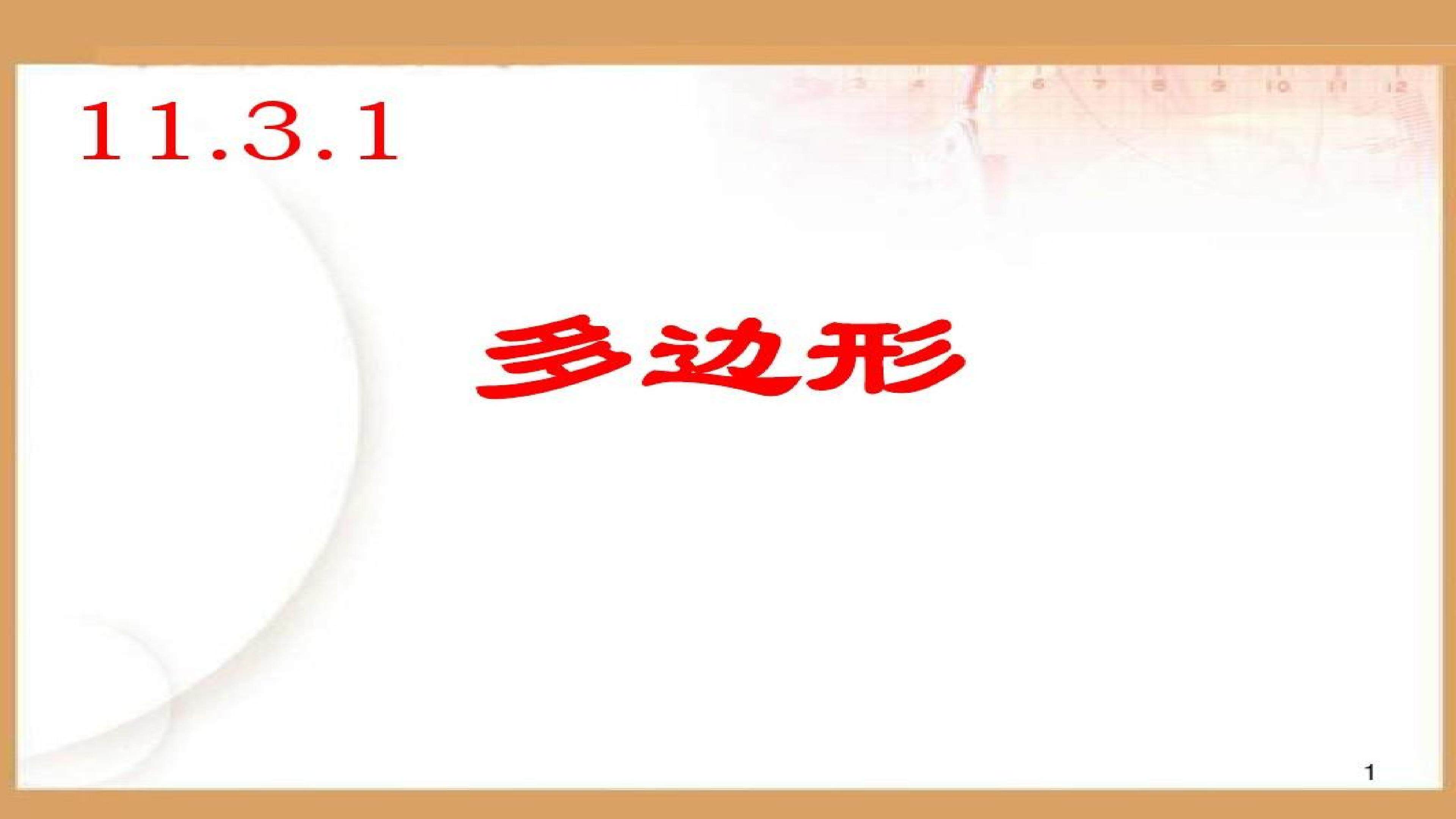 11.3.1多边形