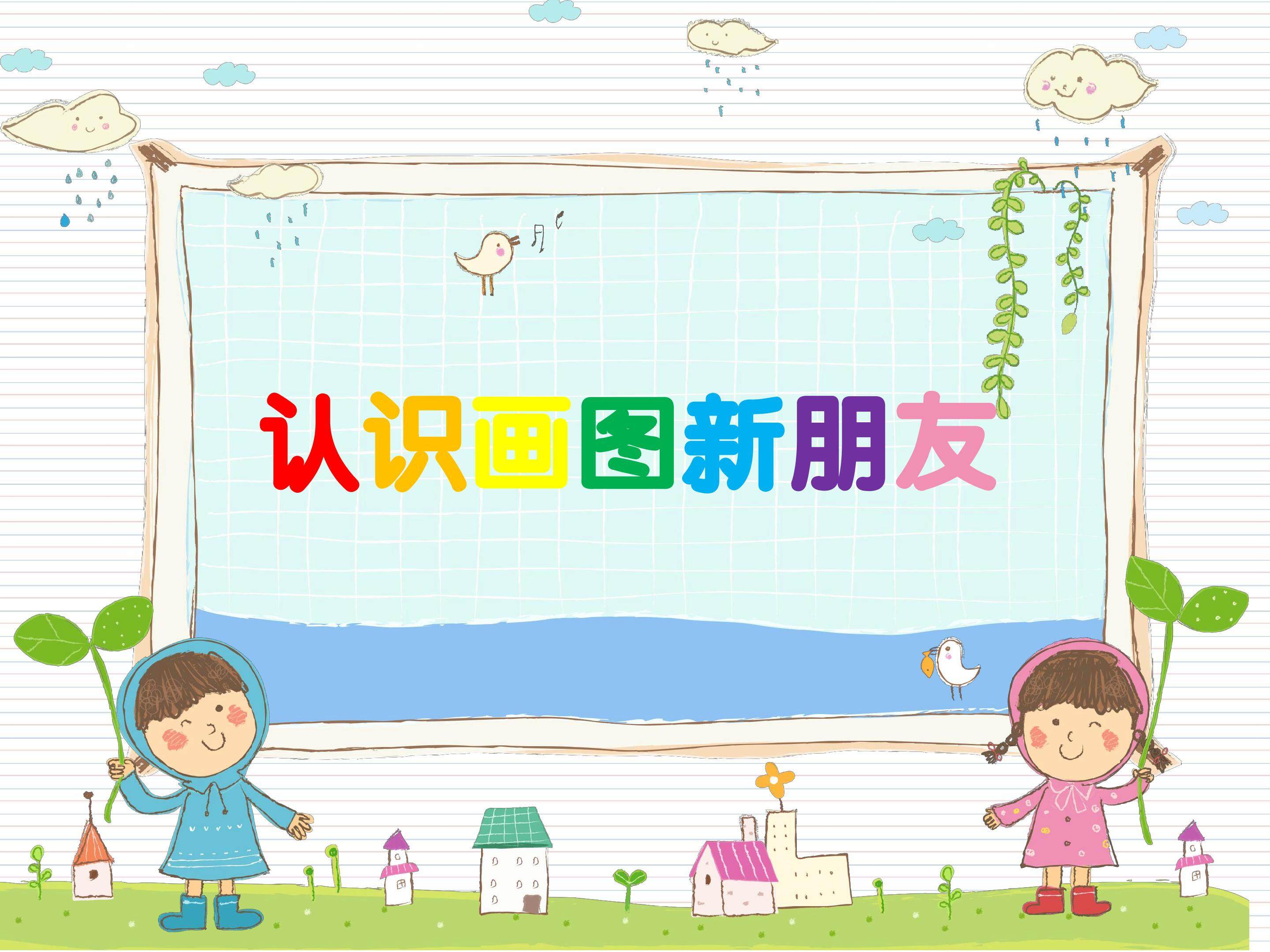 认识画图新朋友