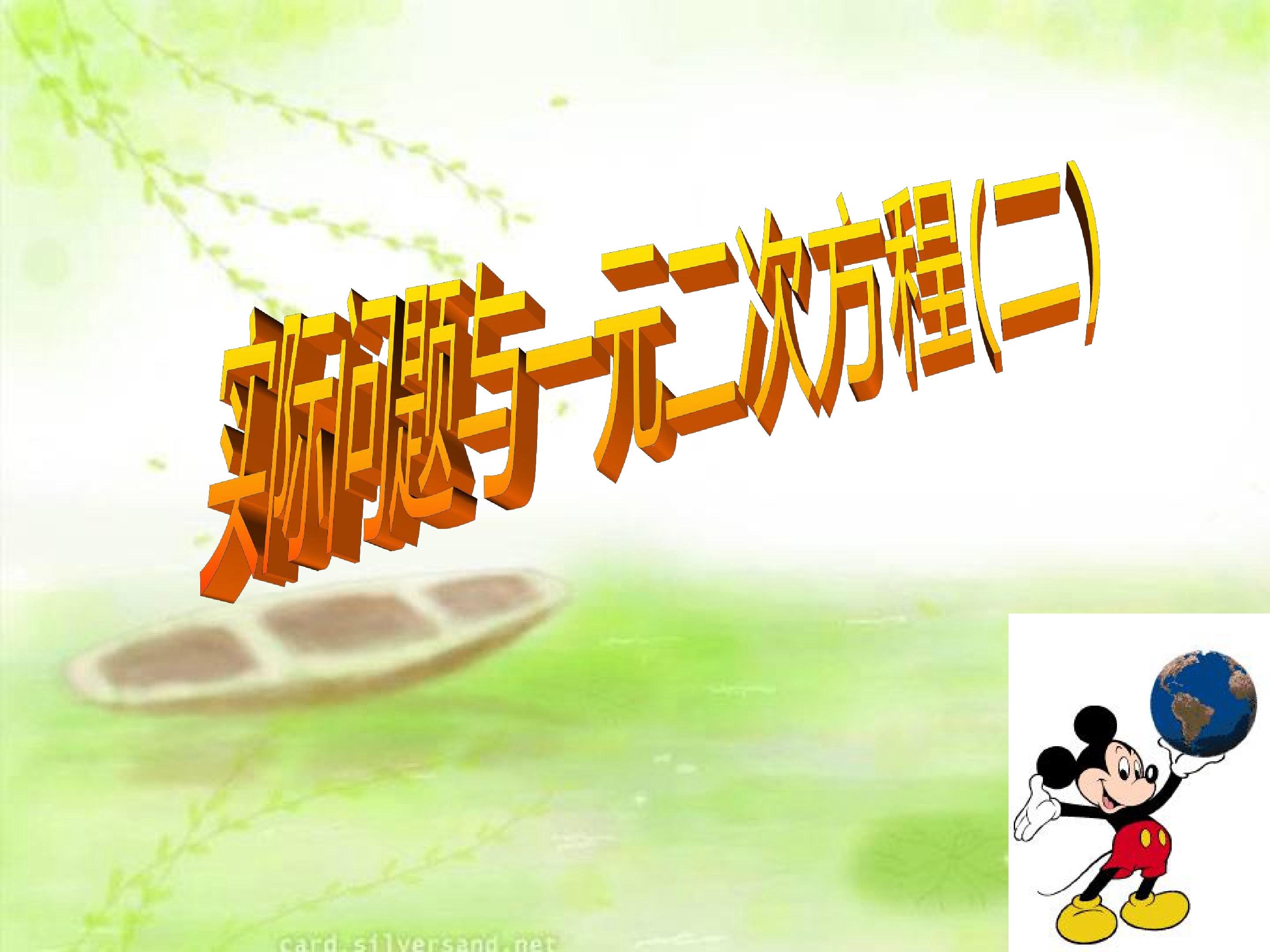 实际问题与一元二次方程