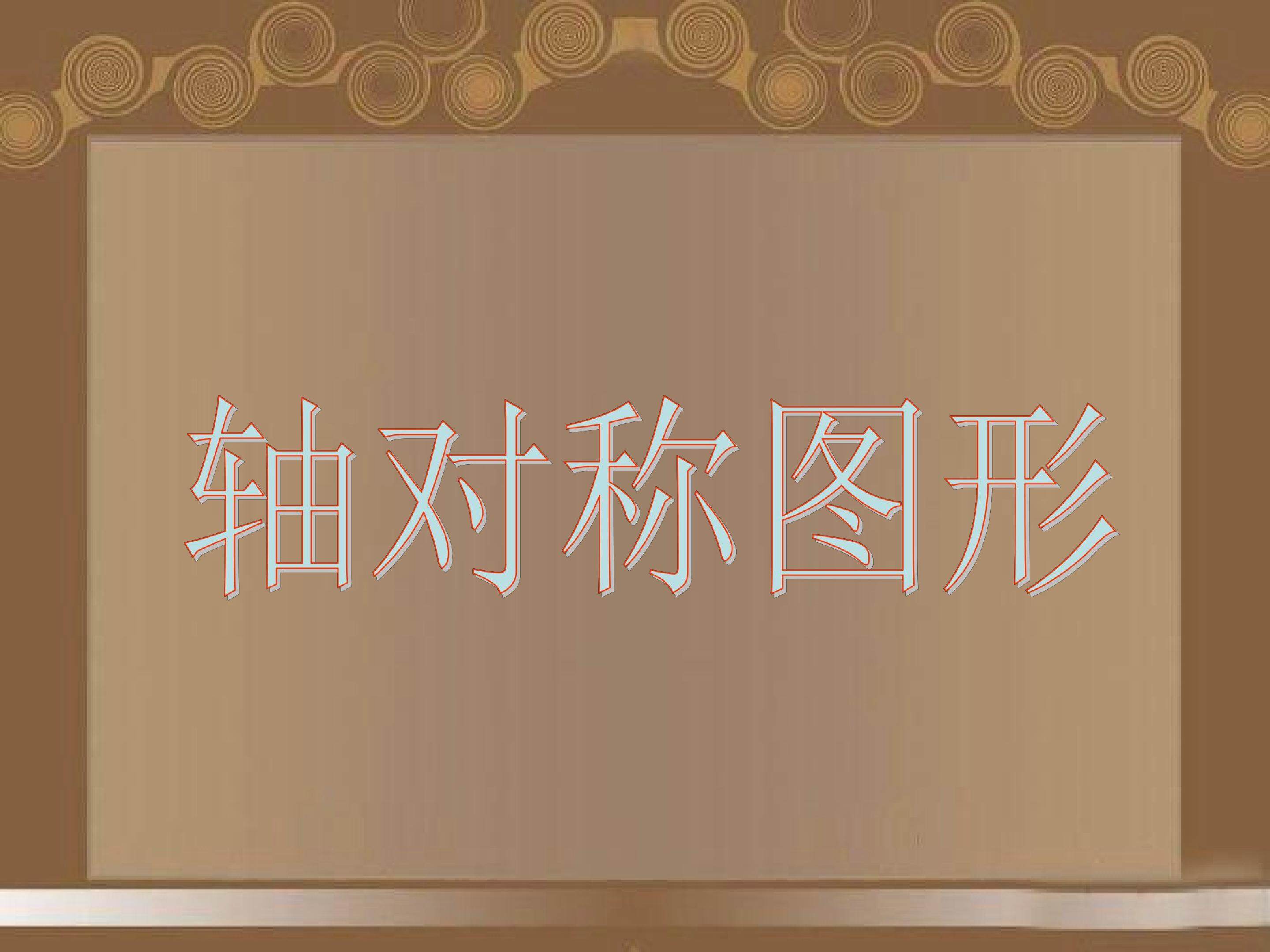 轴对称图形