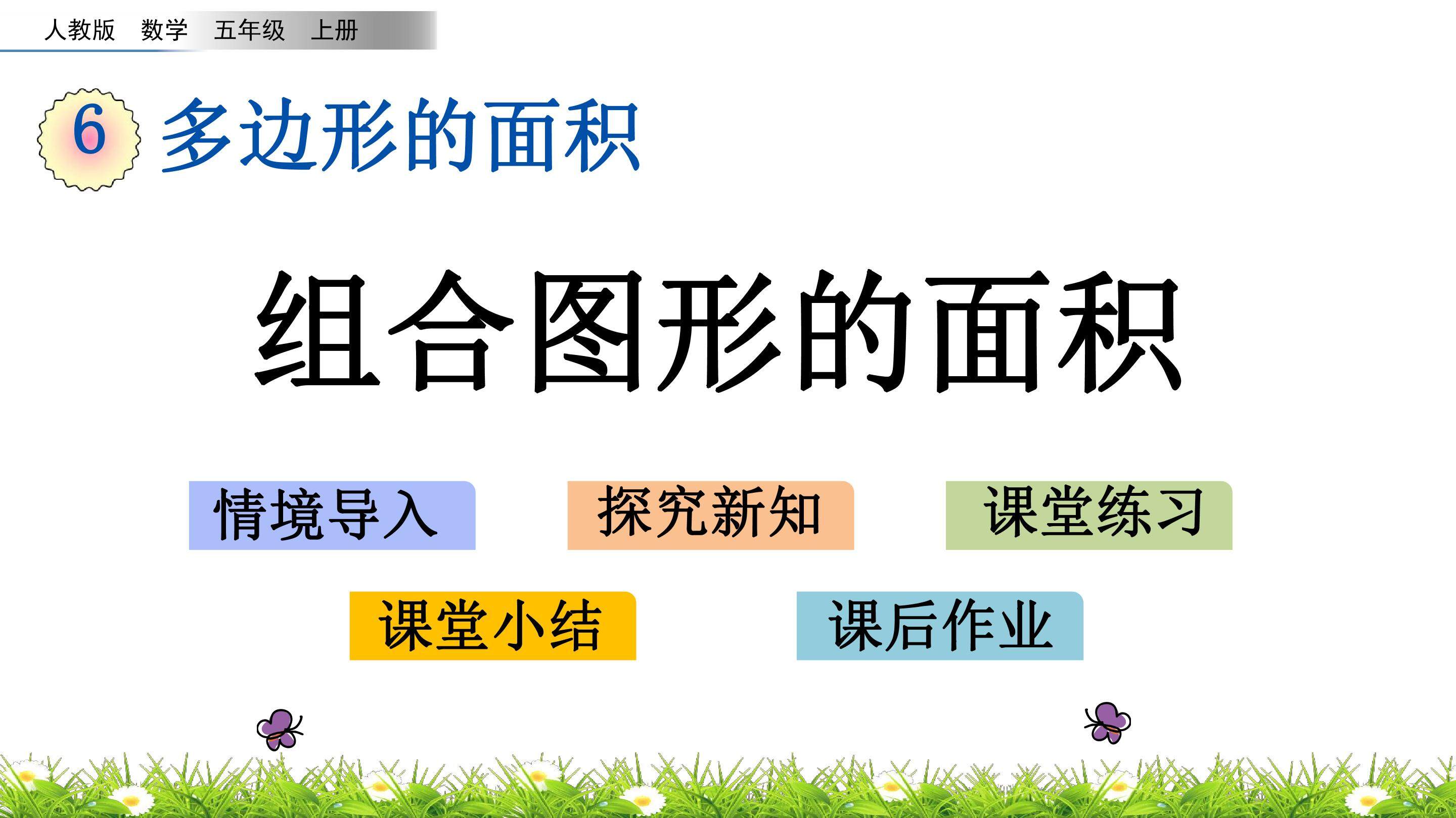 6.7 组合图形的面积