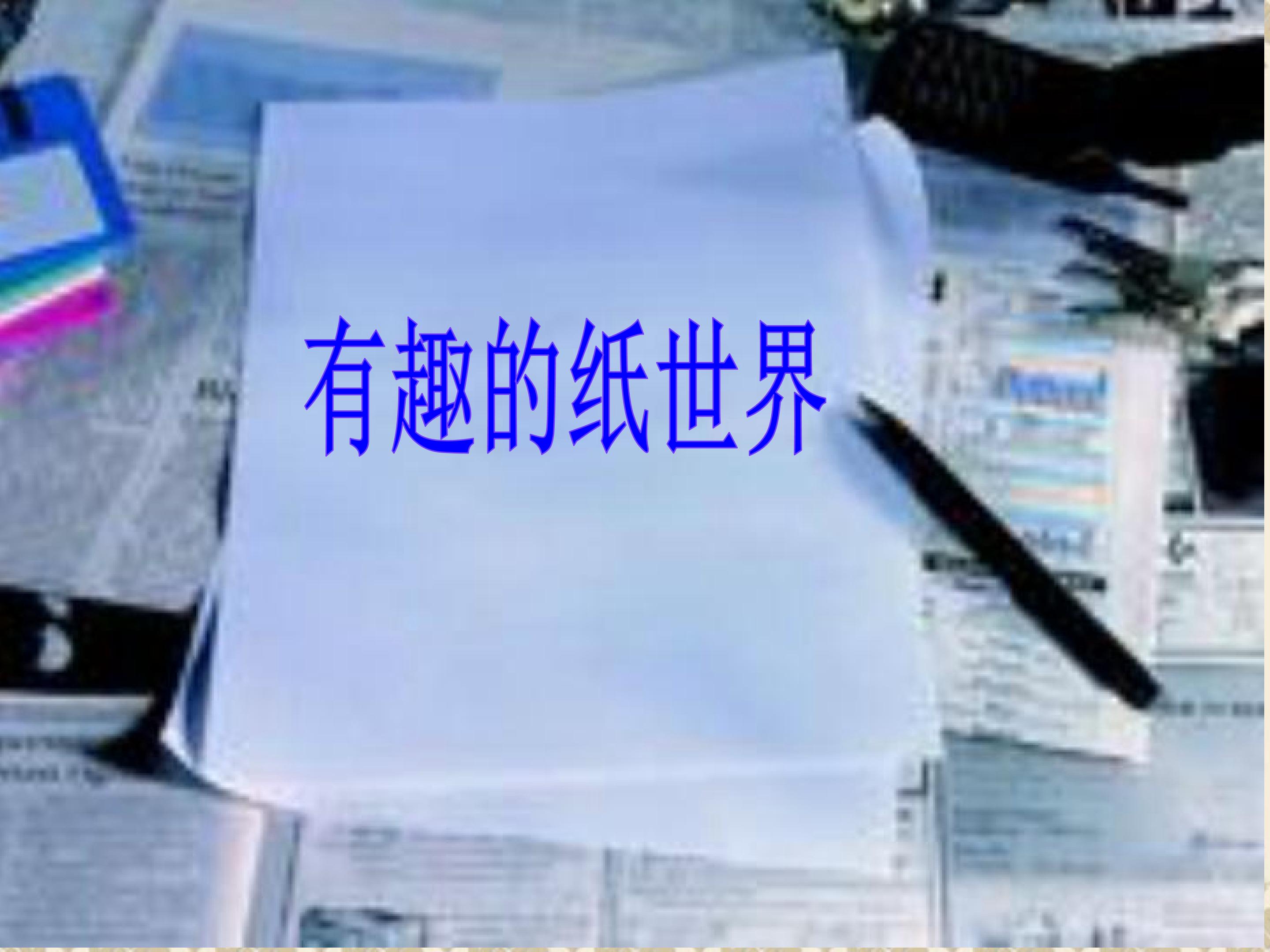 有趣的纸世界