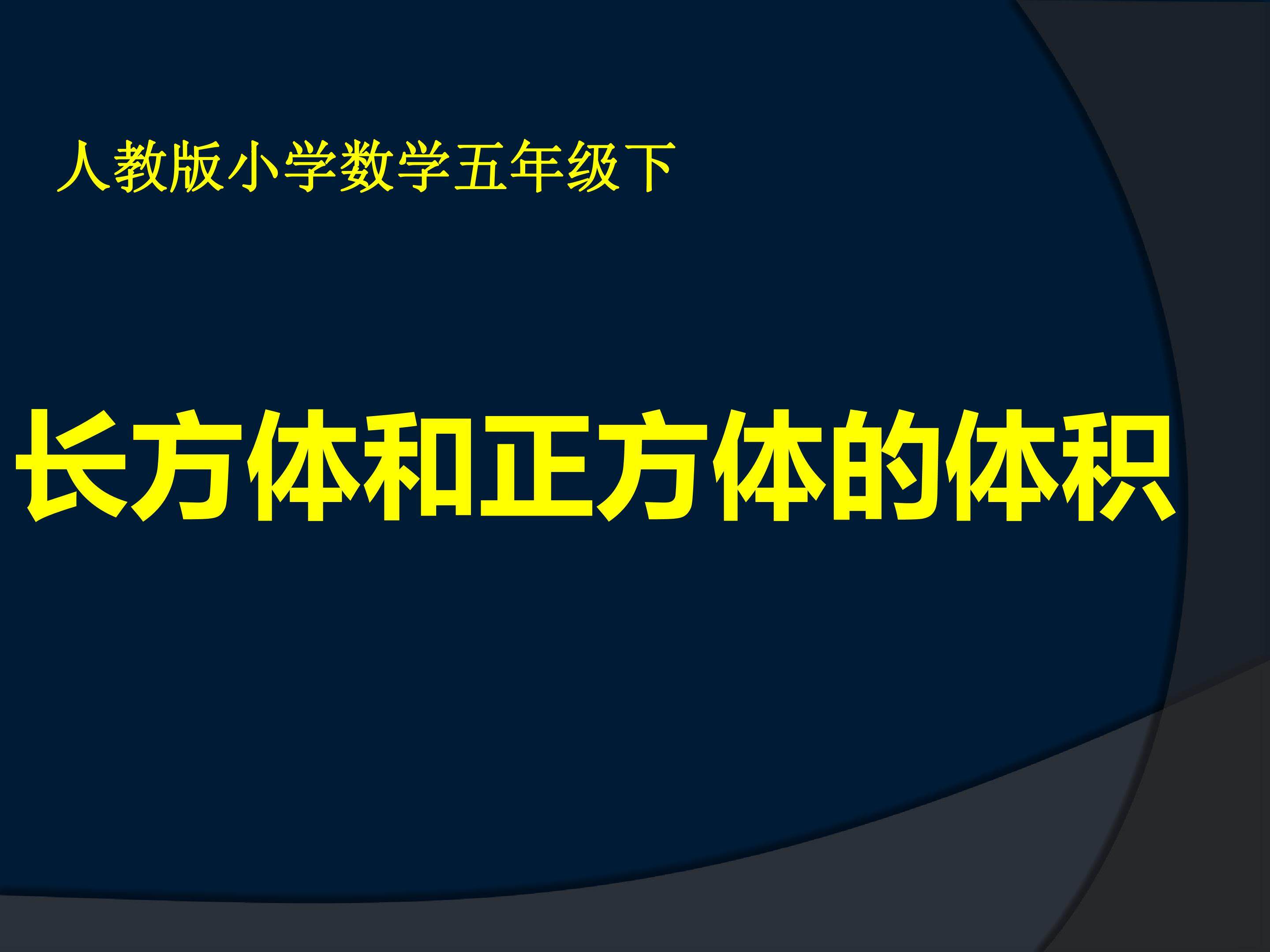长方体和正方体的体积