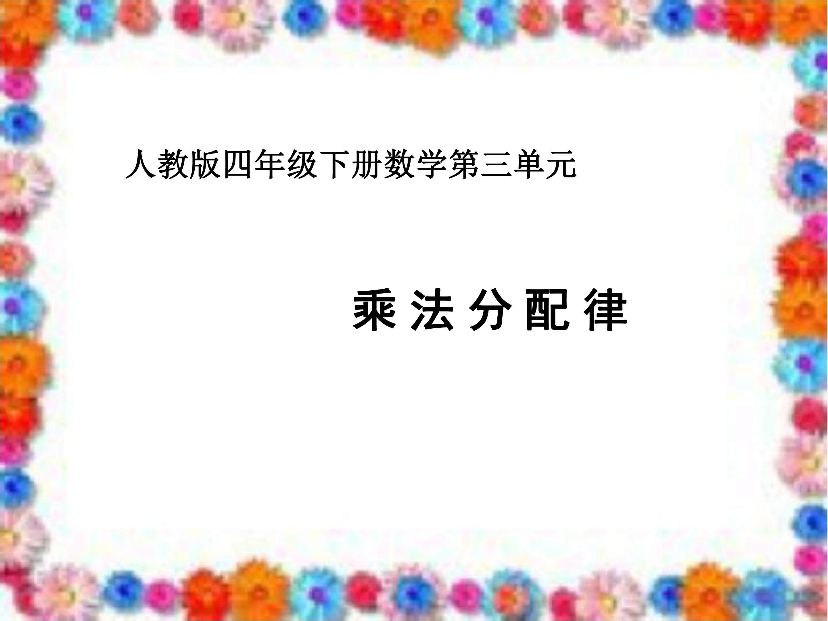 乘法分配律