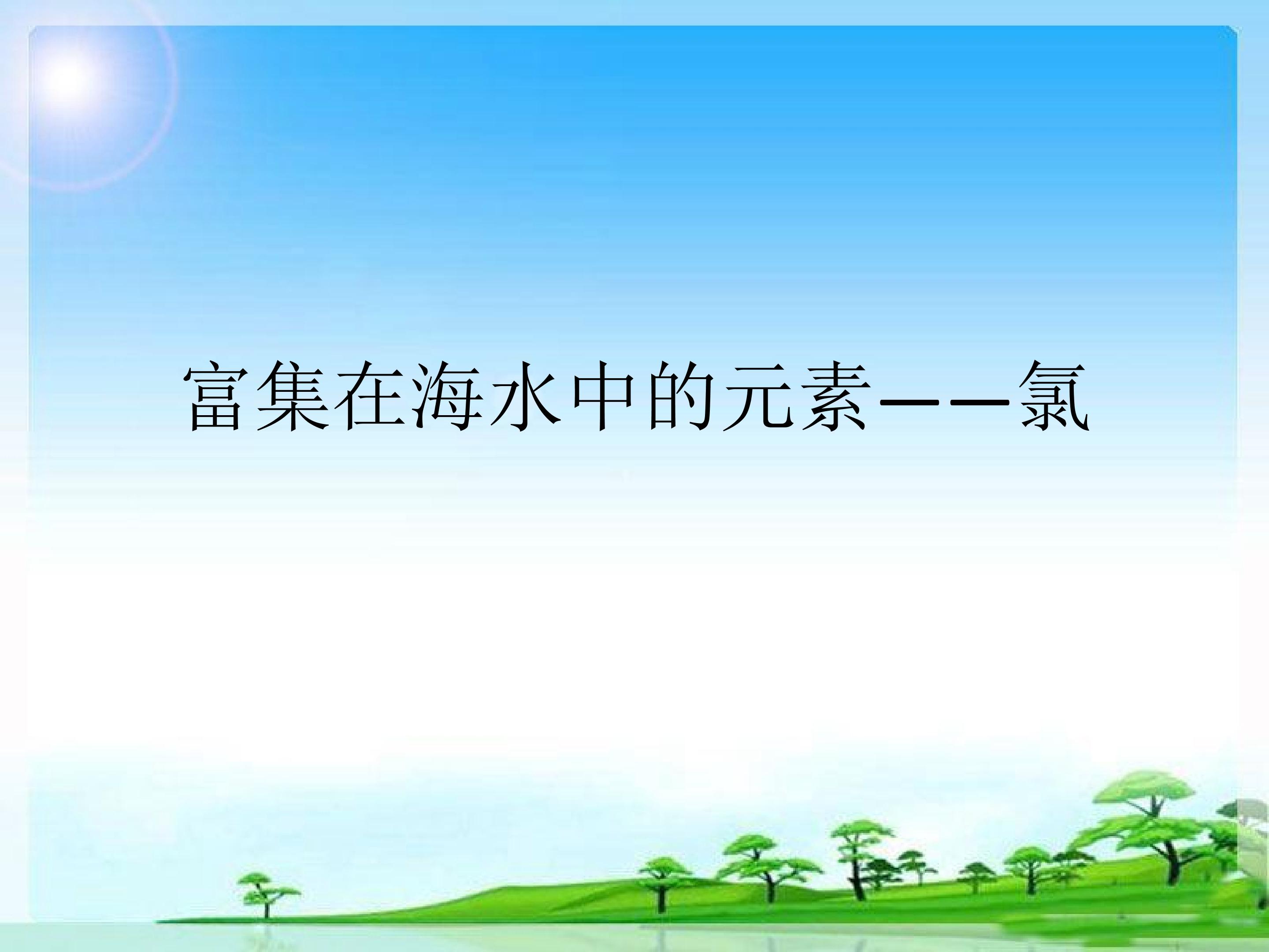 富集在海水中的元素—氯