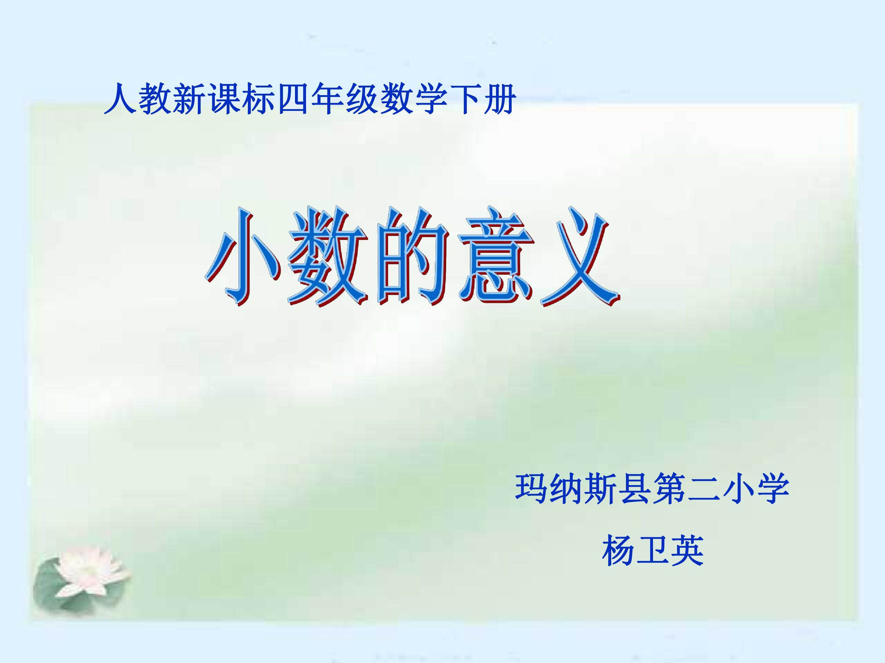 小数的意义