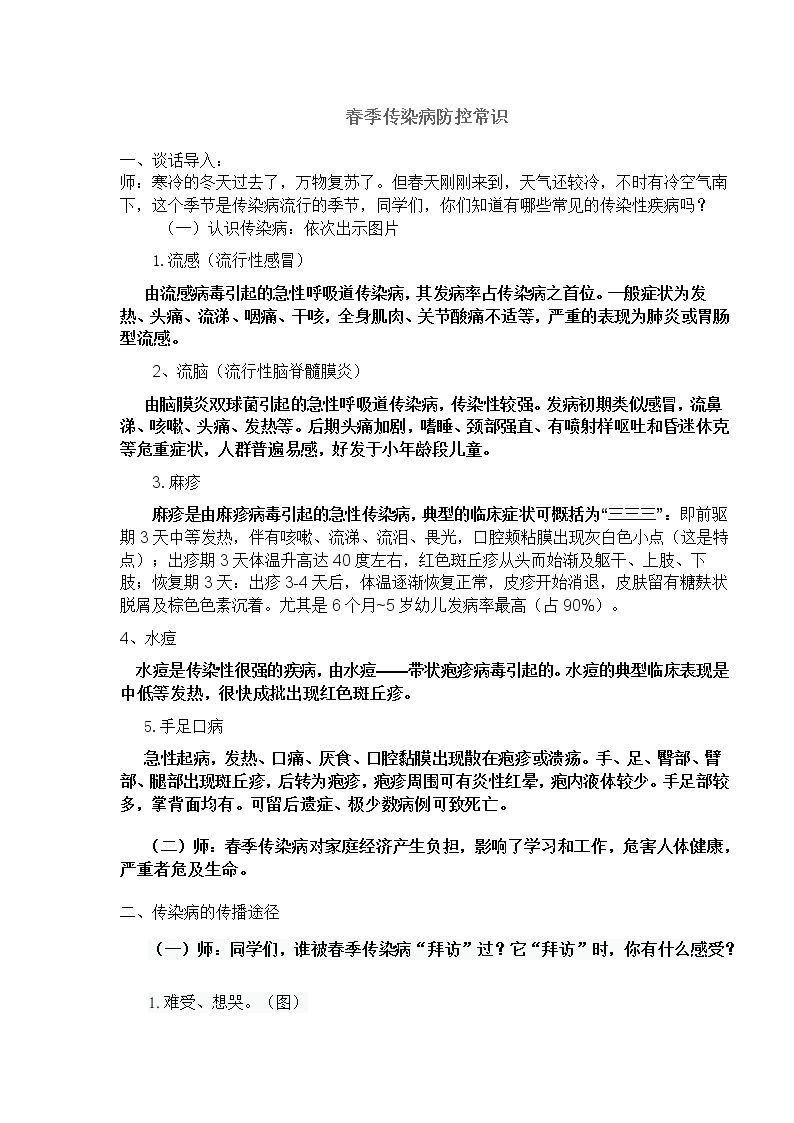 春季常见传染病的防控