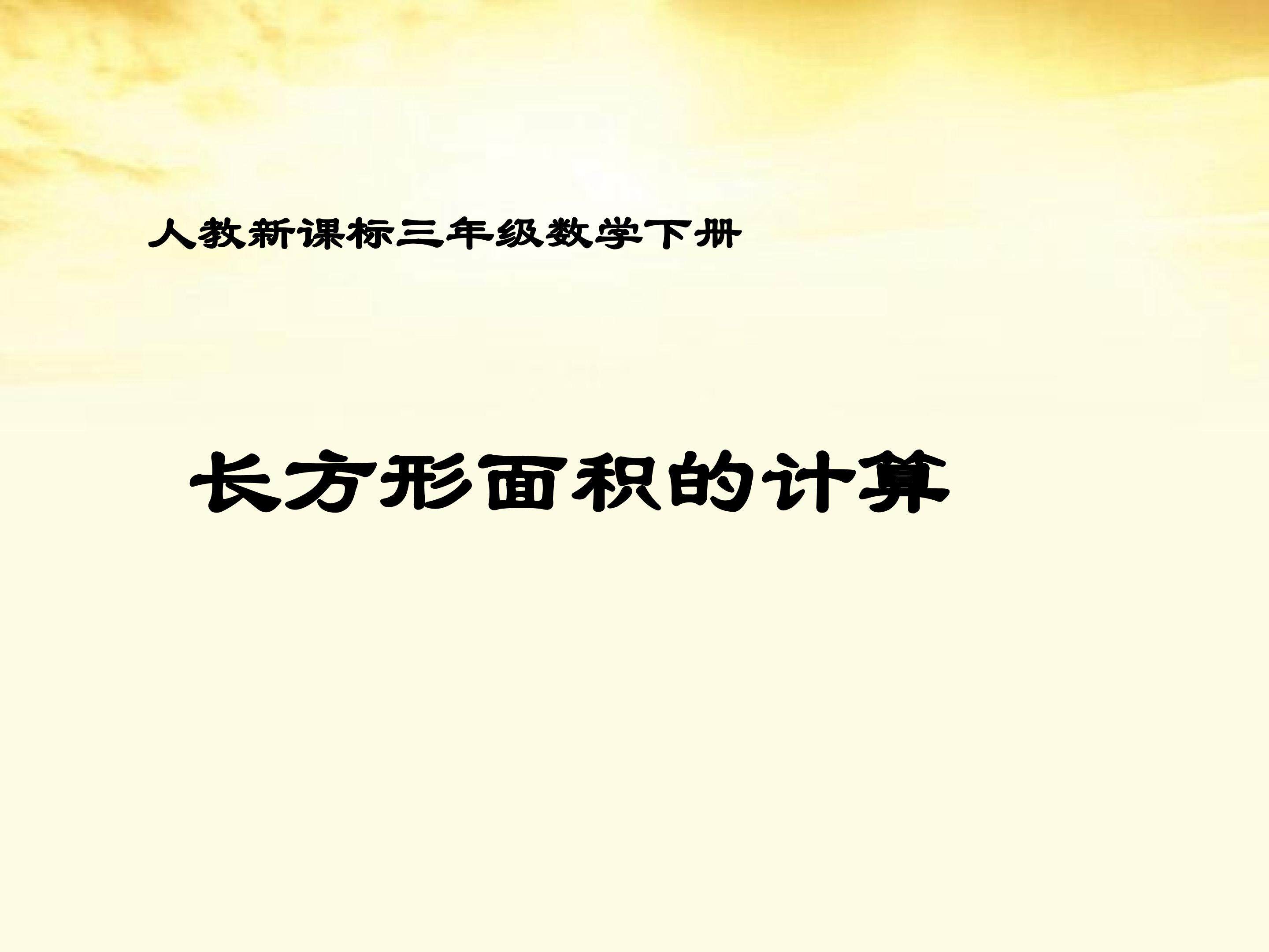 长方形面积的计算