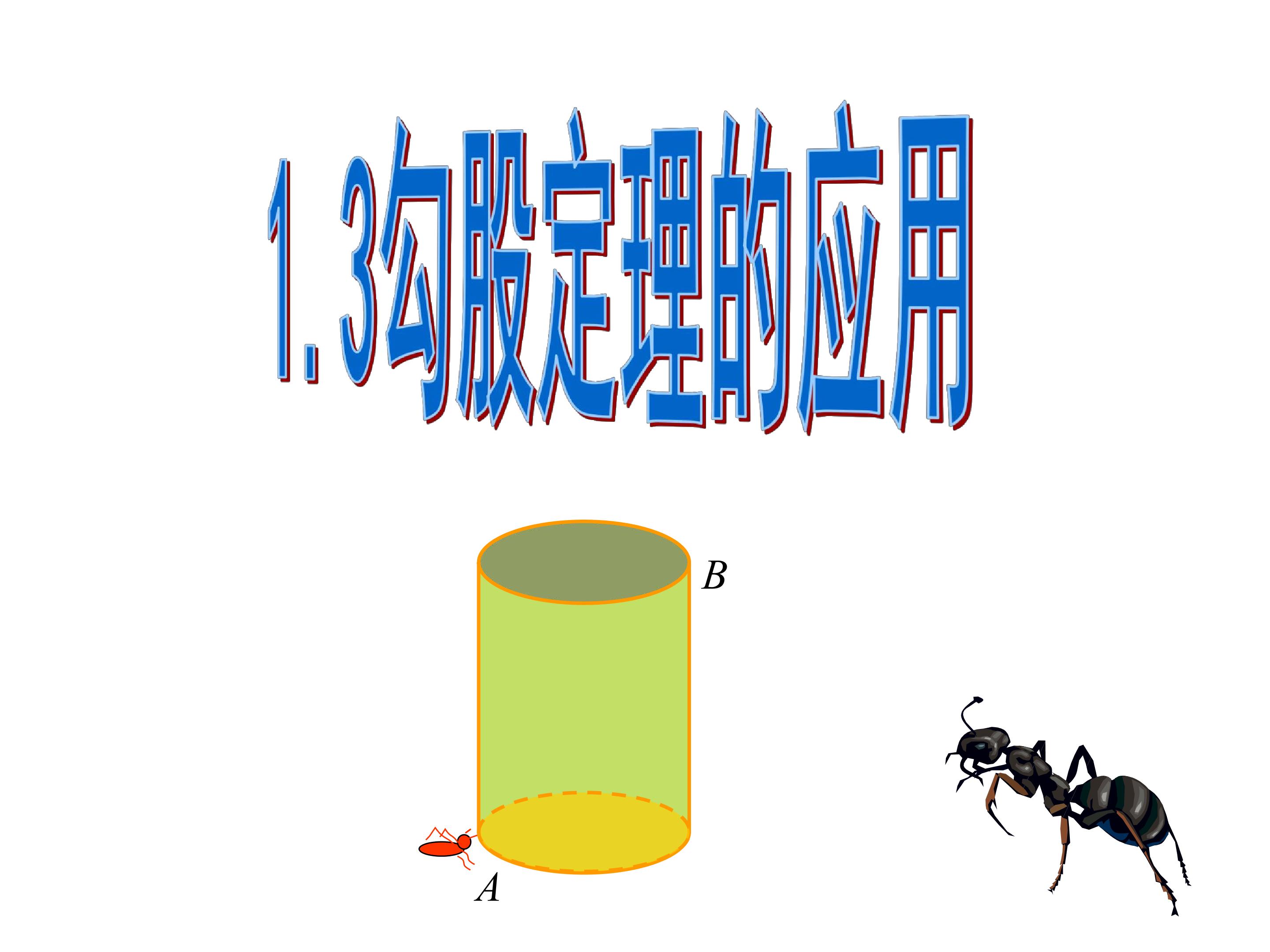 1.3勾股定理的应用