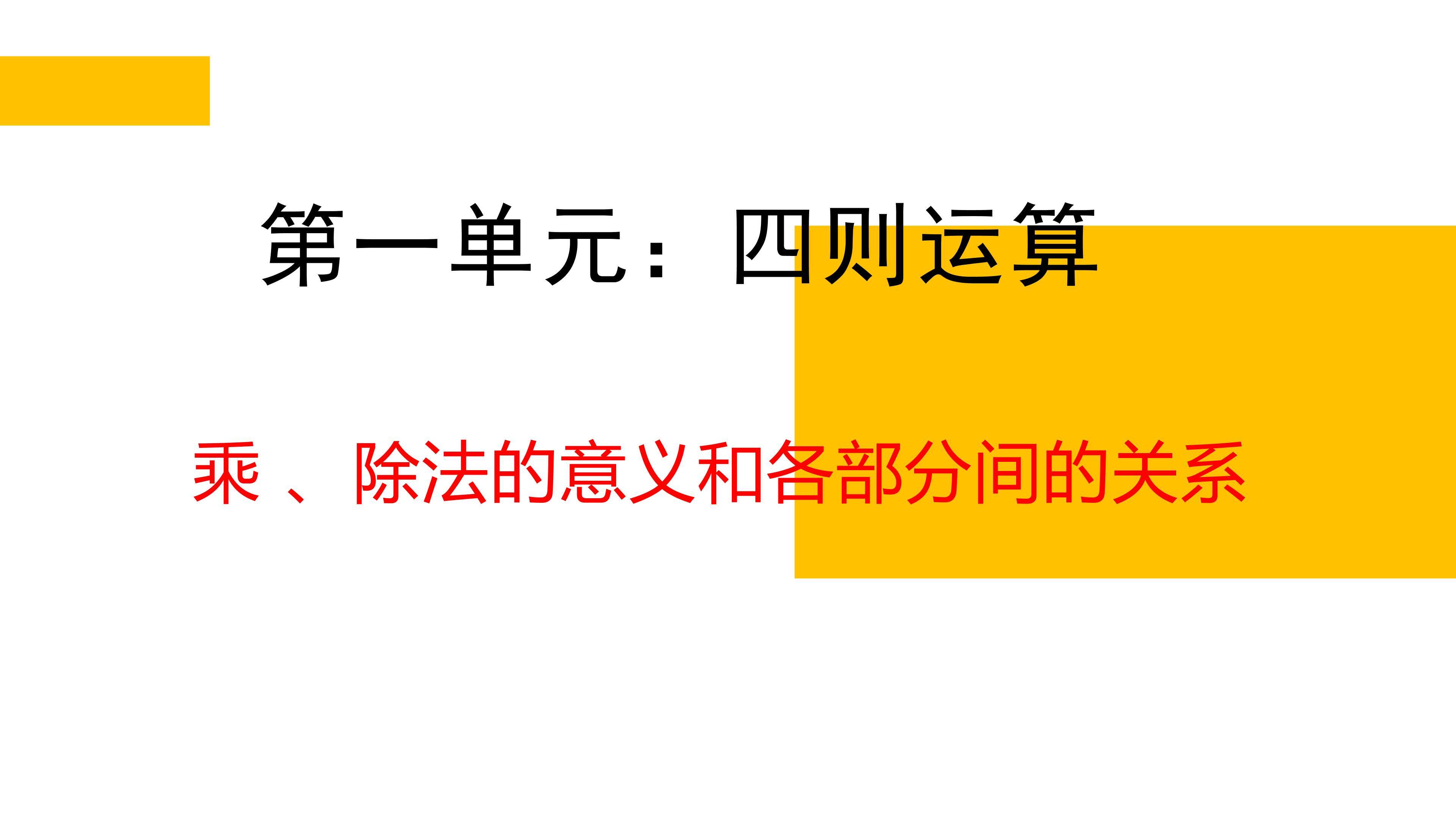 乘 、除法的意义和各部分间的关系