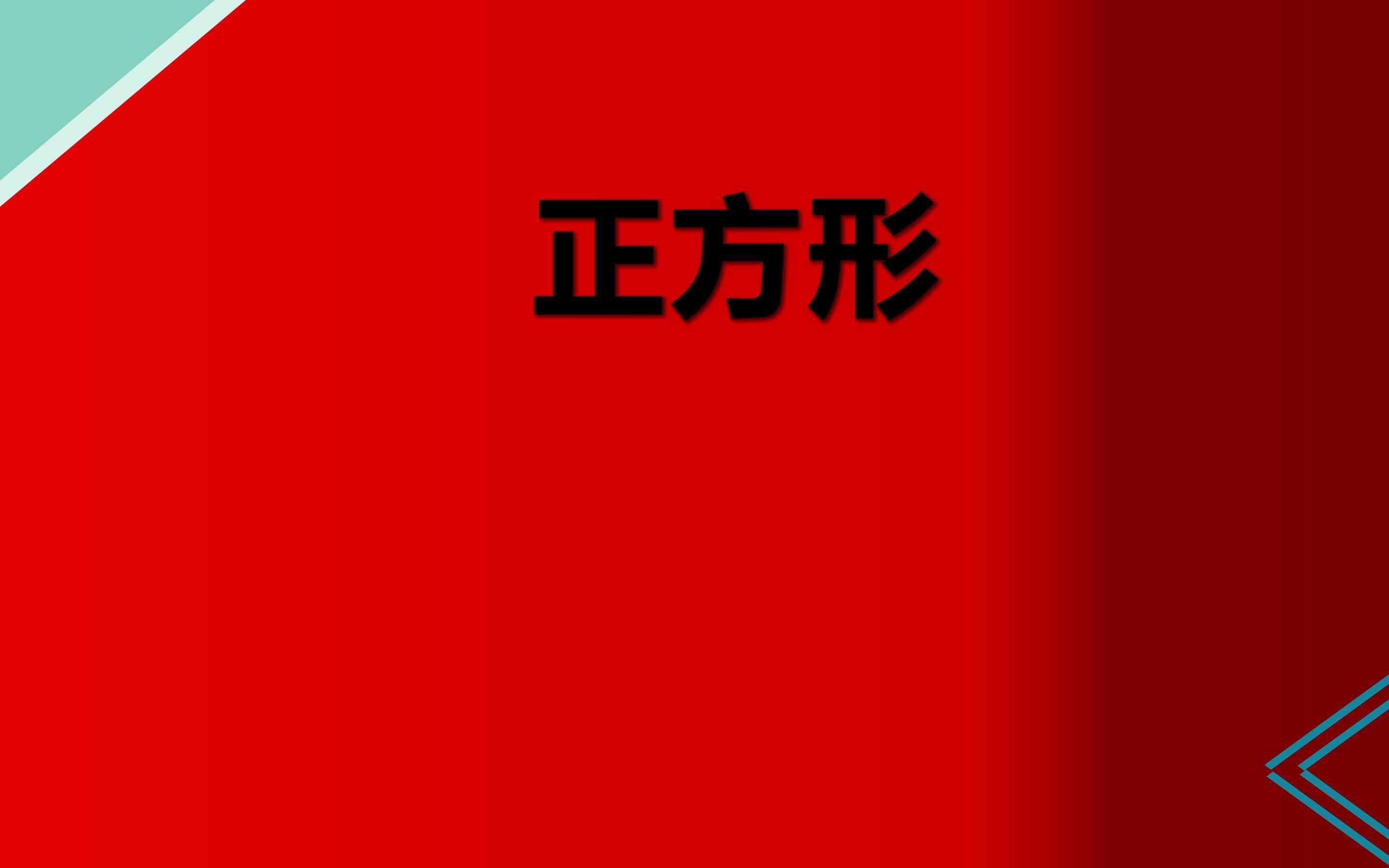 正方形