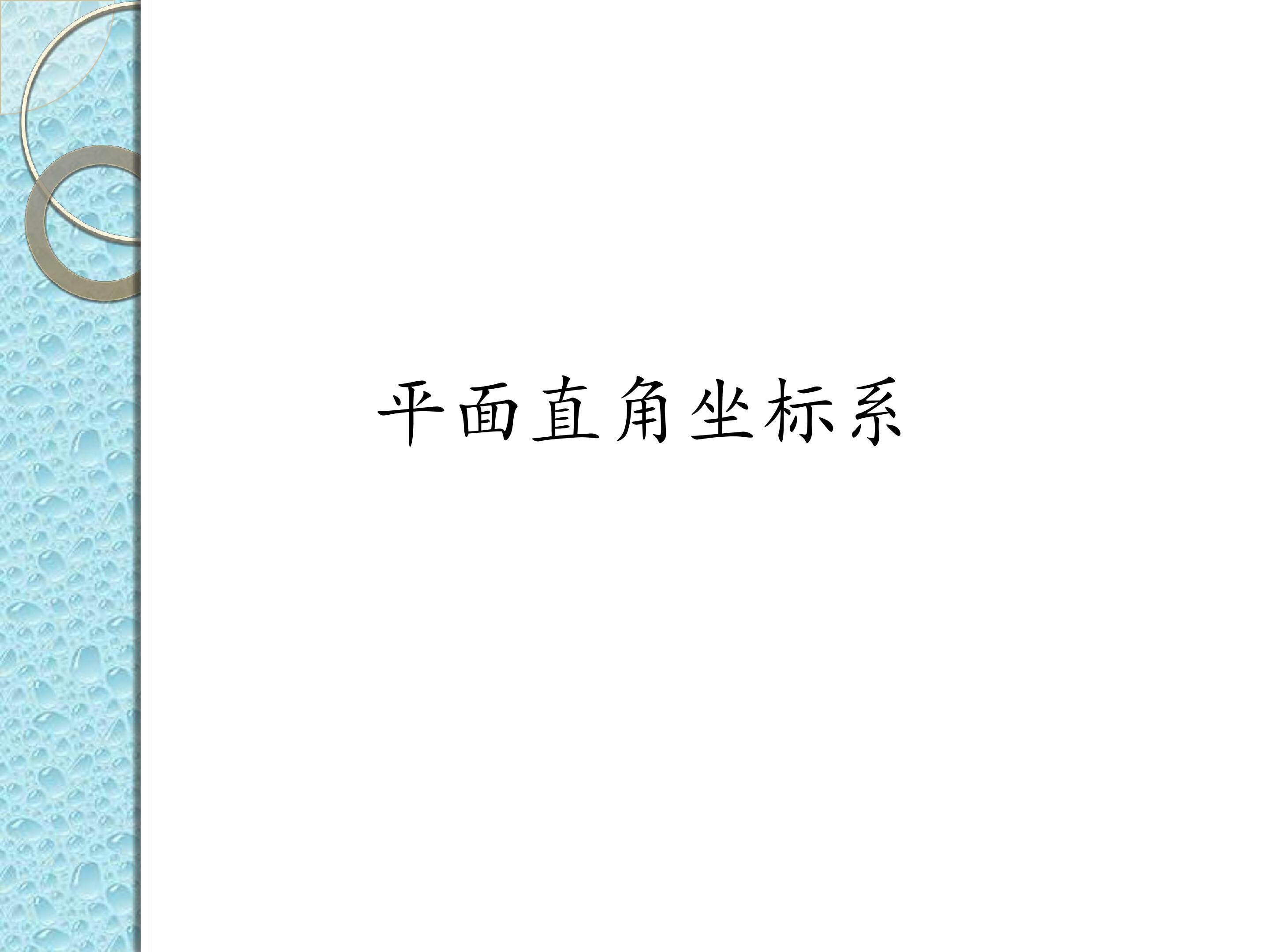 平面直角坐标系