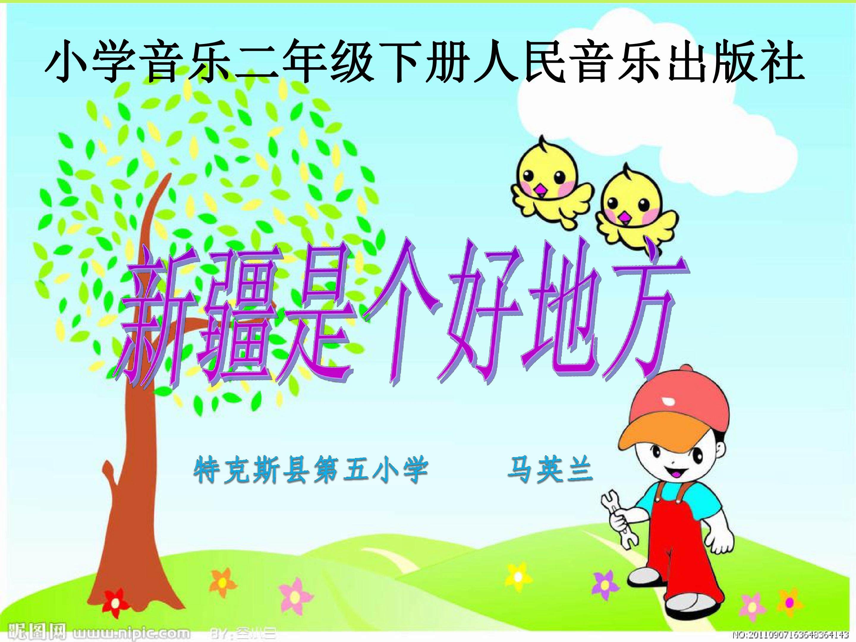 新疆是个好地方