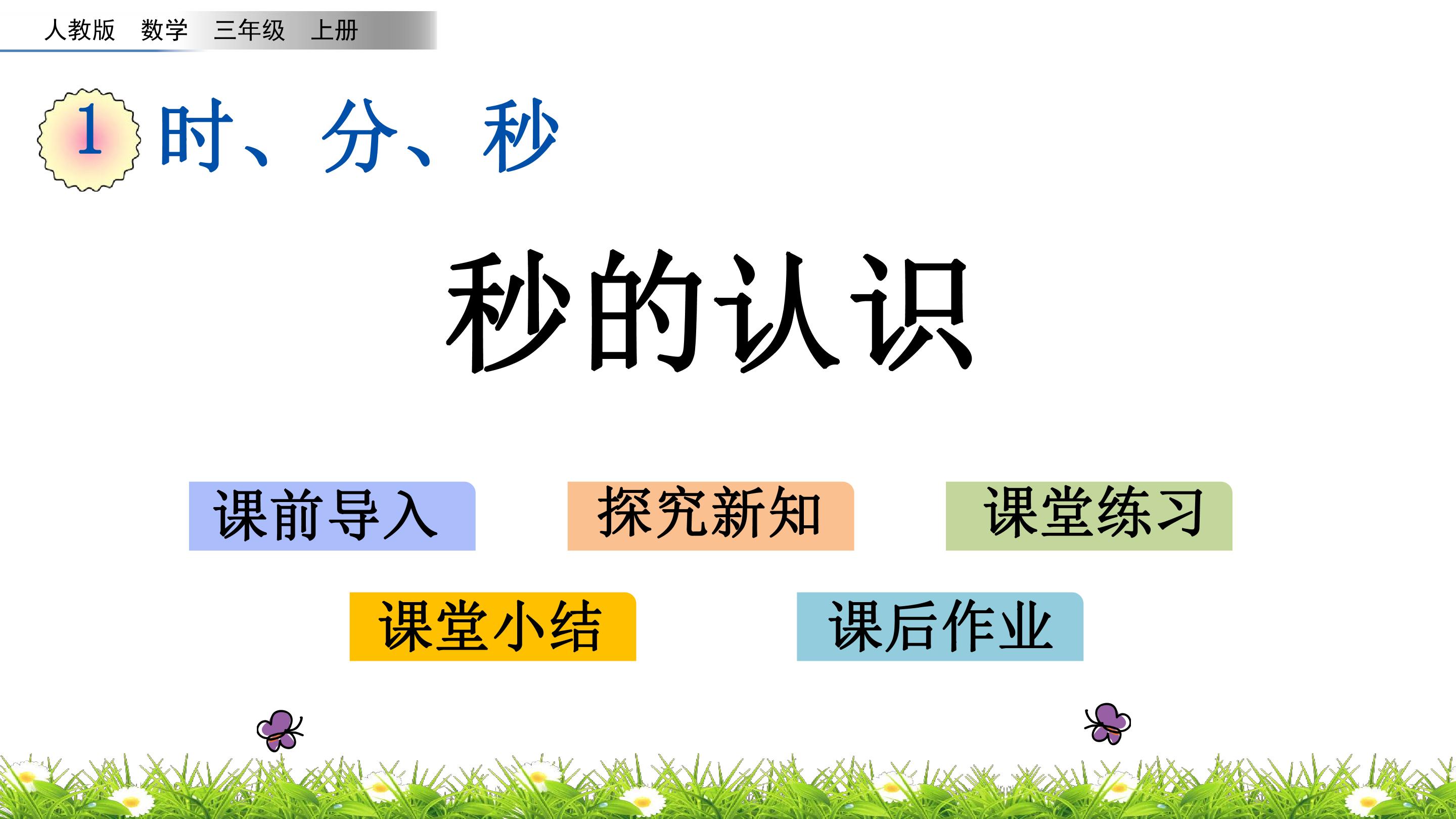 秒的认识