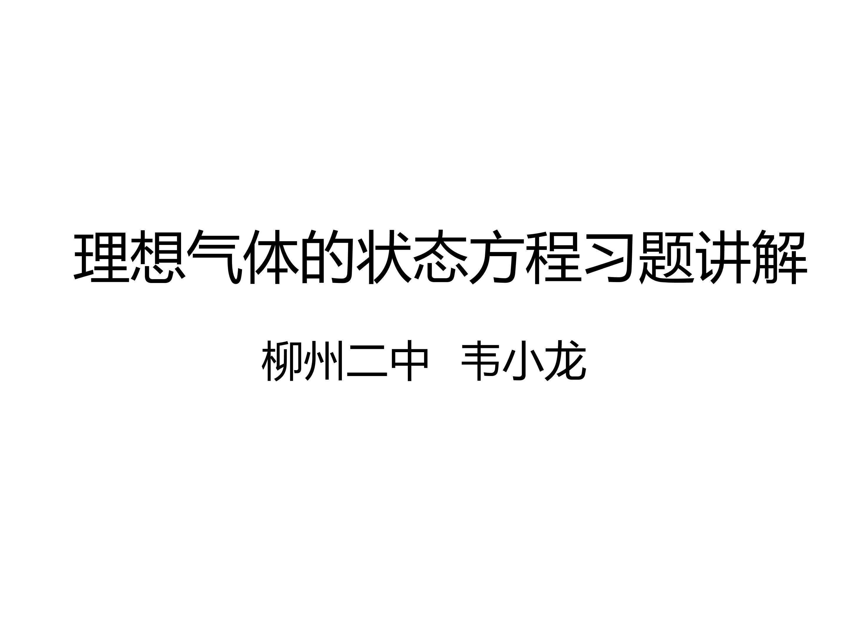 关于气体的热力学习题讲解