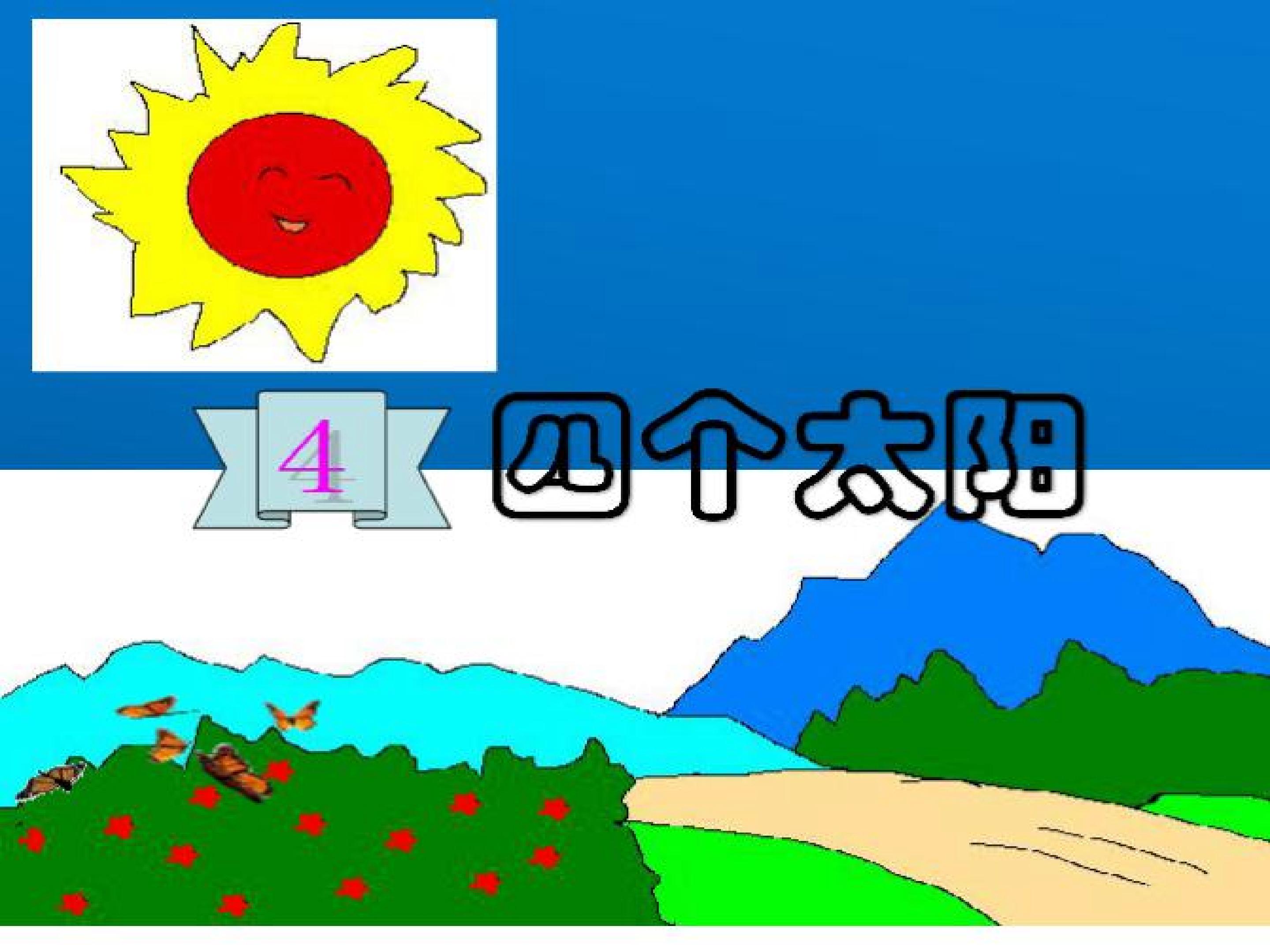 四个太阳