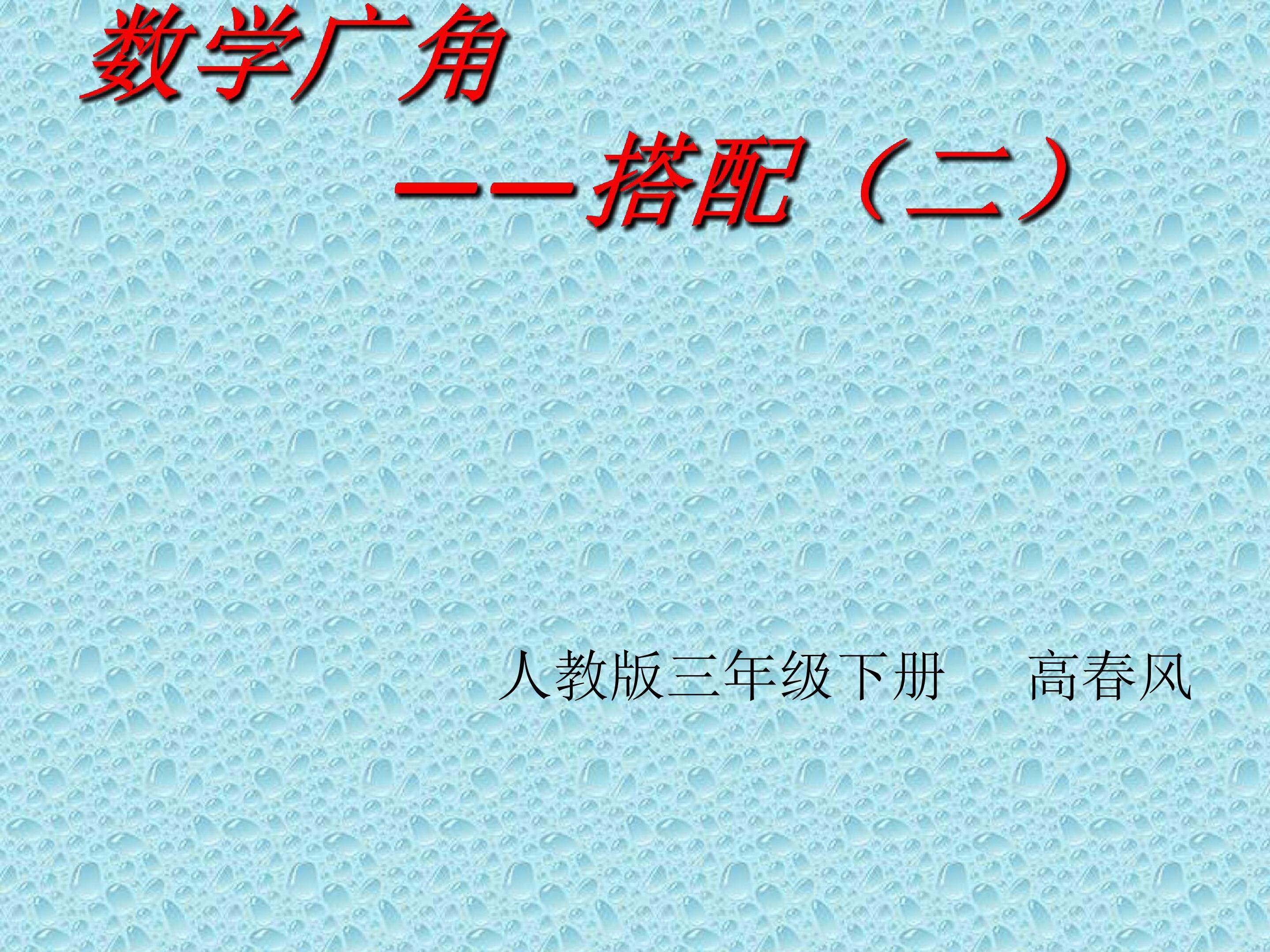 数学广角——搭配（二）