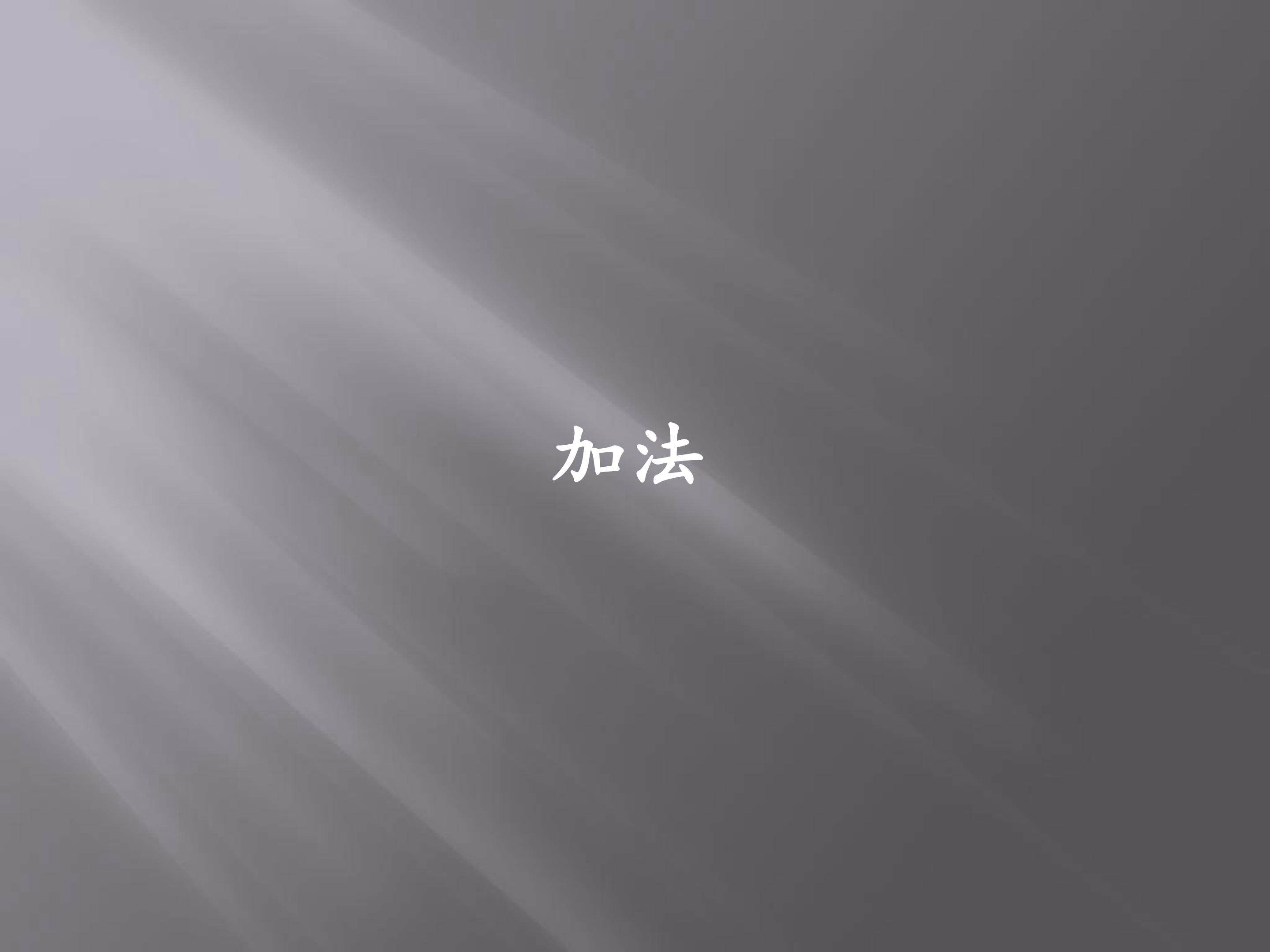 加法