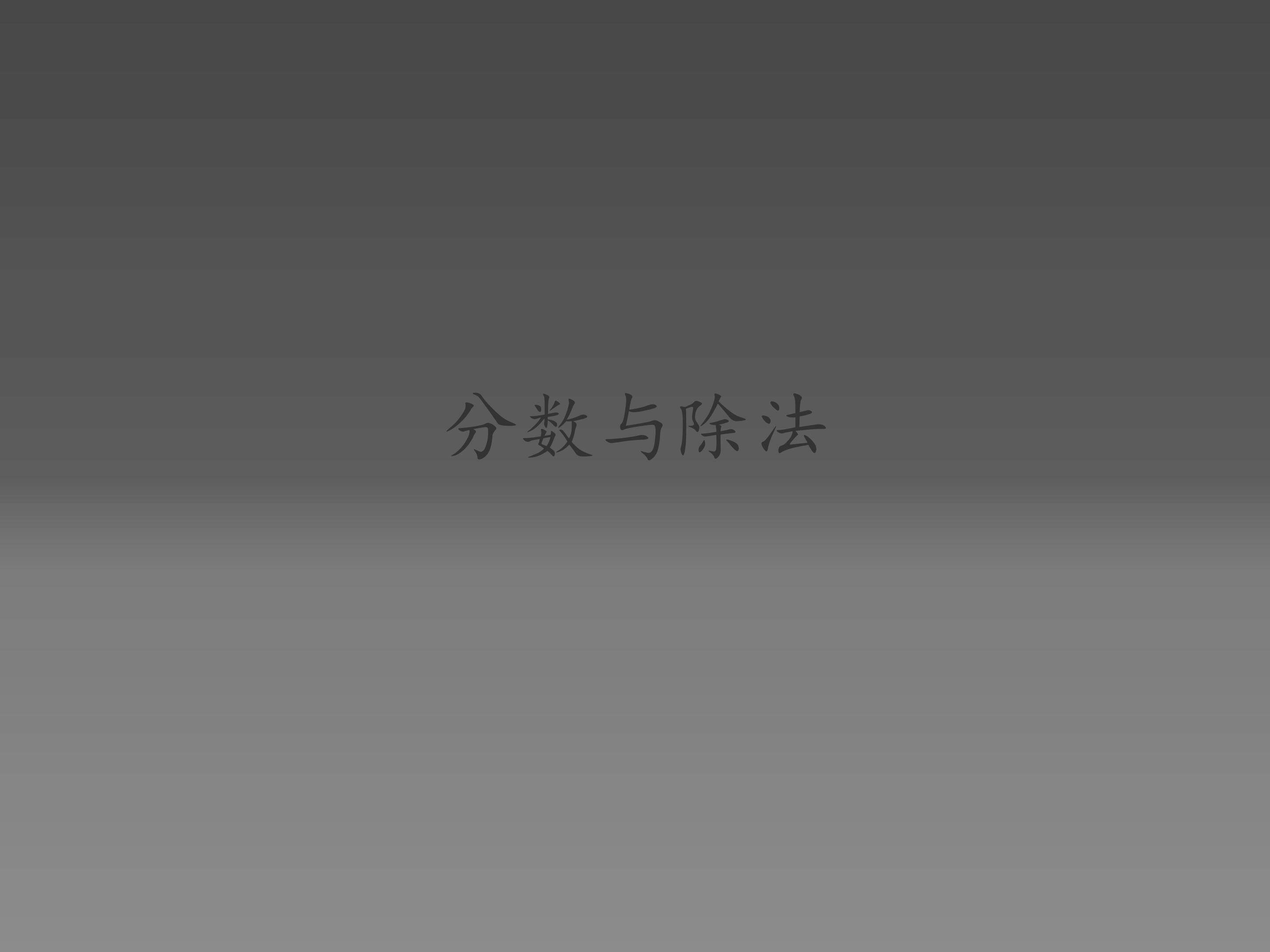 分数与除法