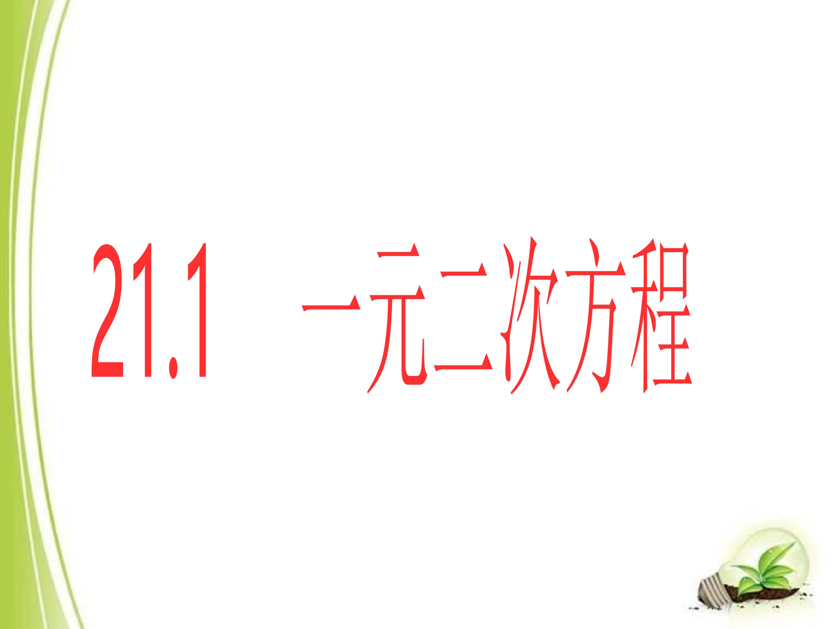 一元二次方程
