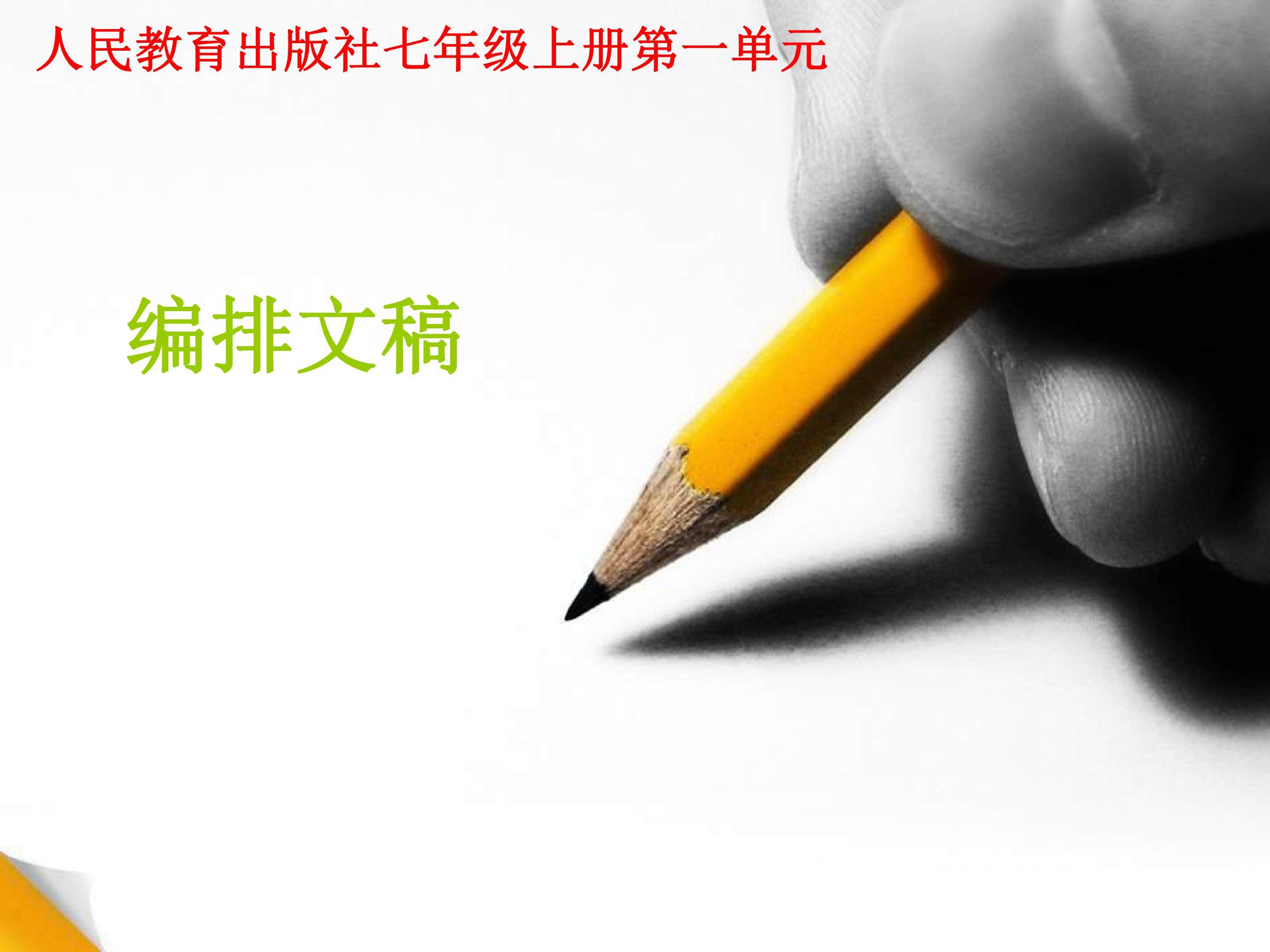 编排文稿
