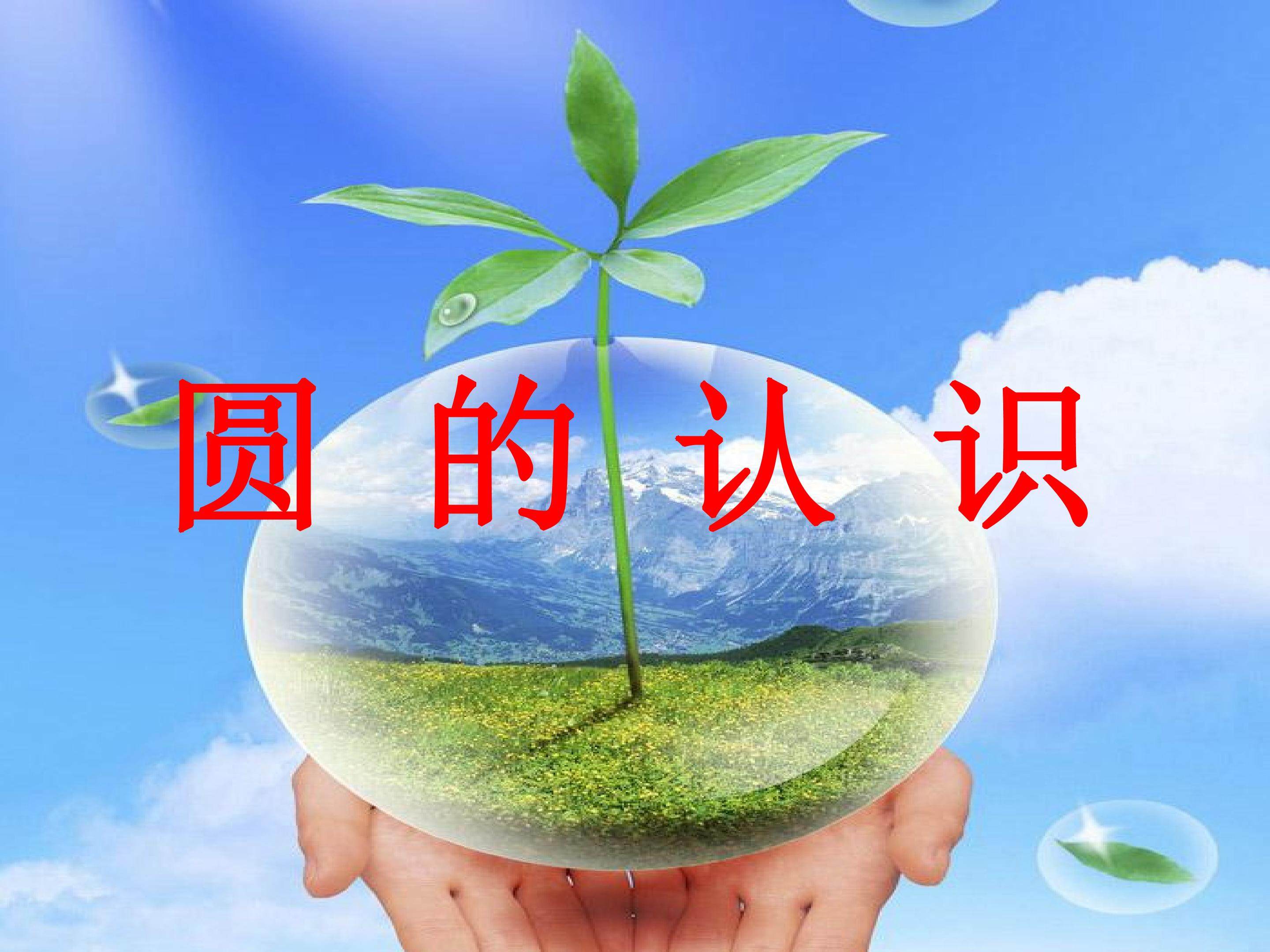 圆的认识