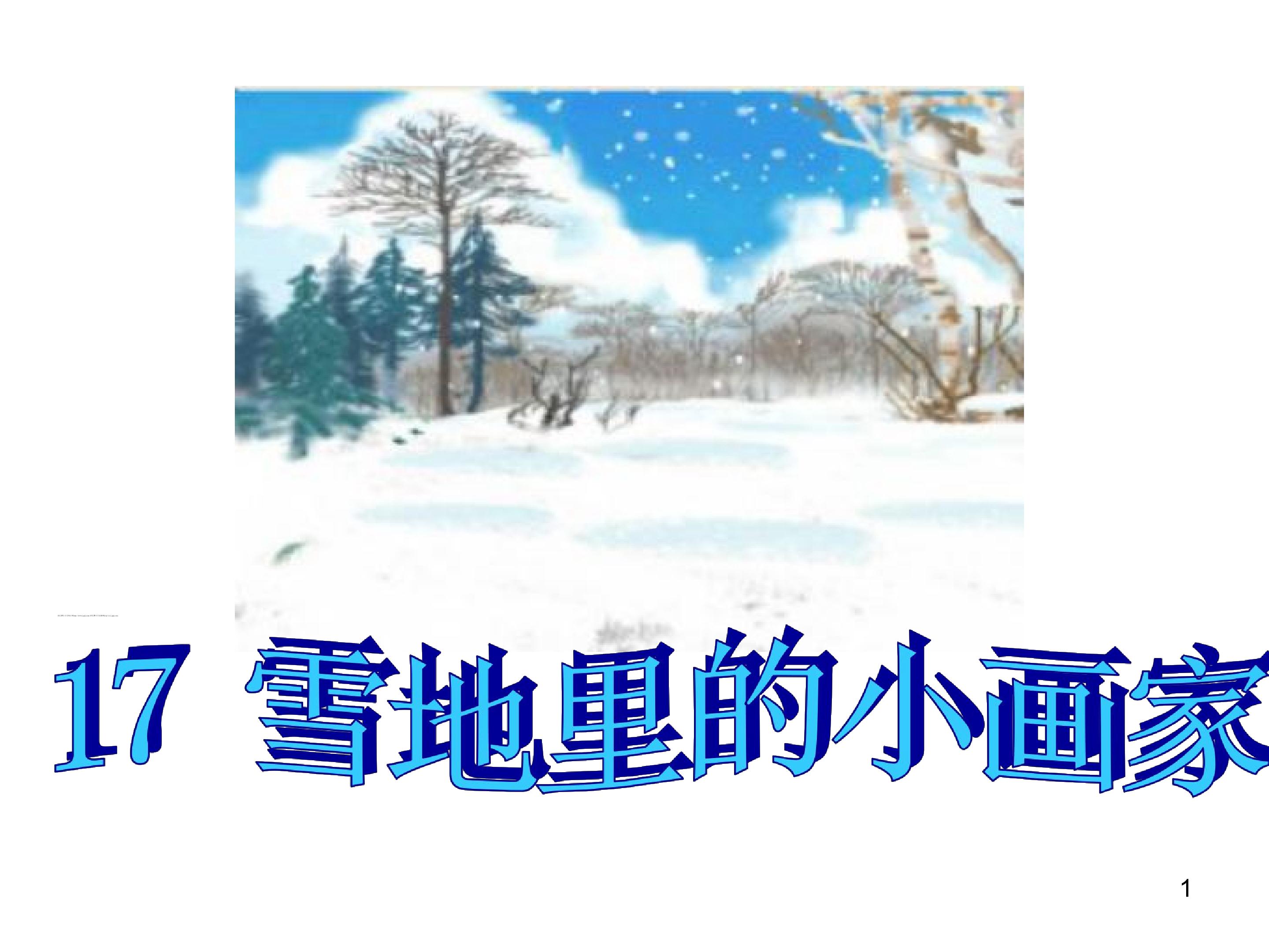 雪地里的小画家