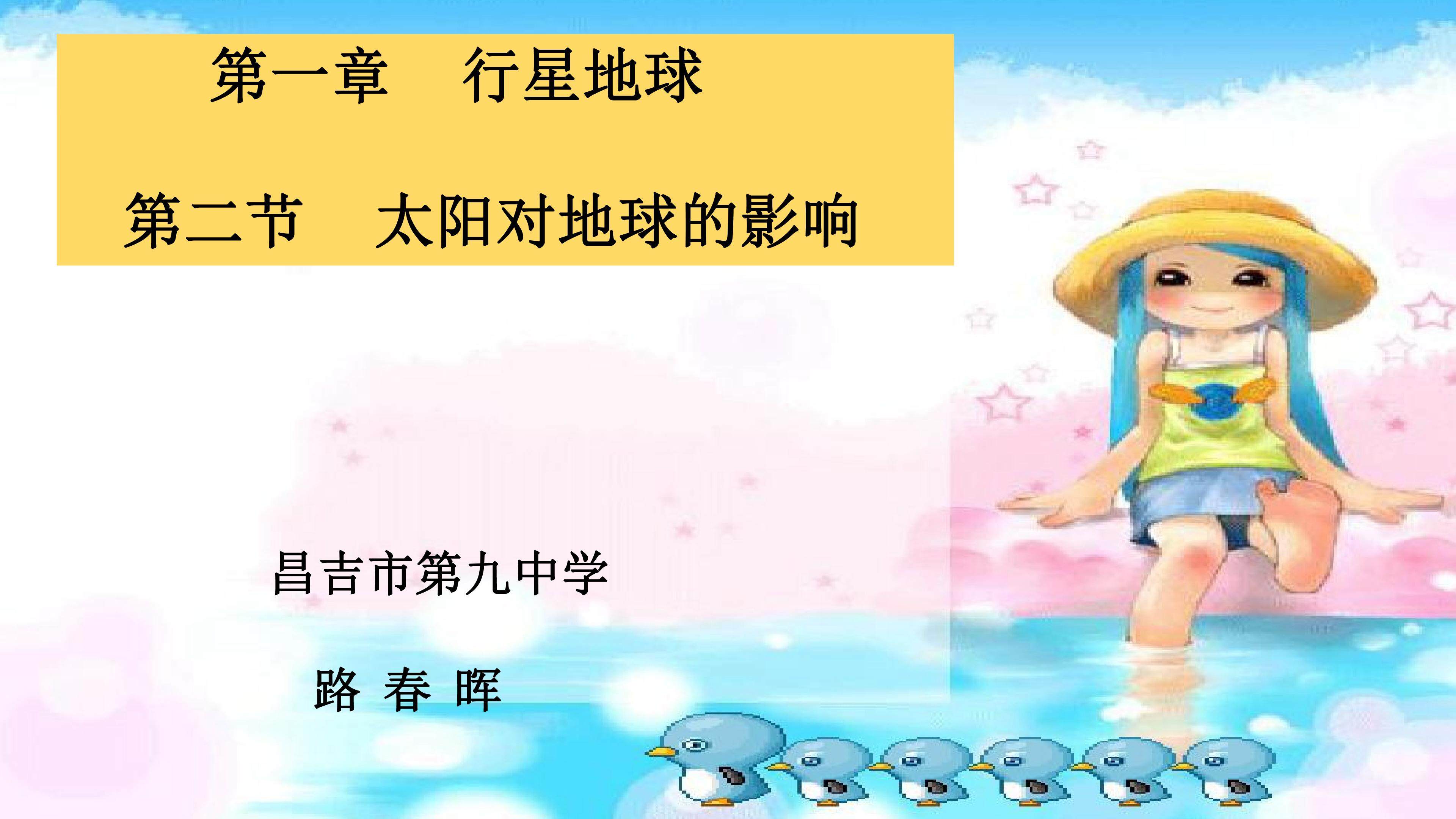 太阳对地球的影响