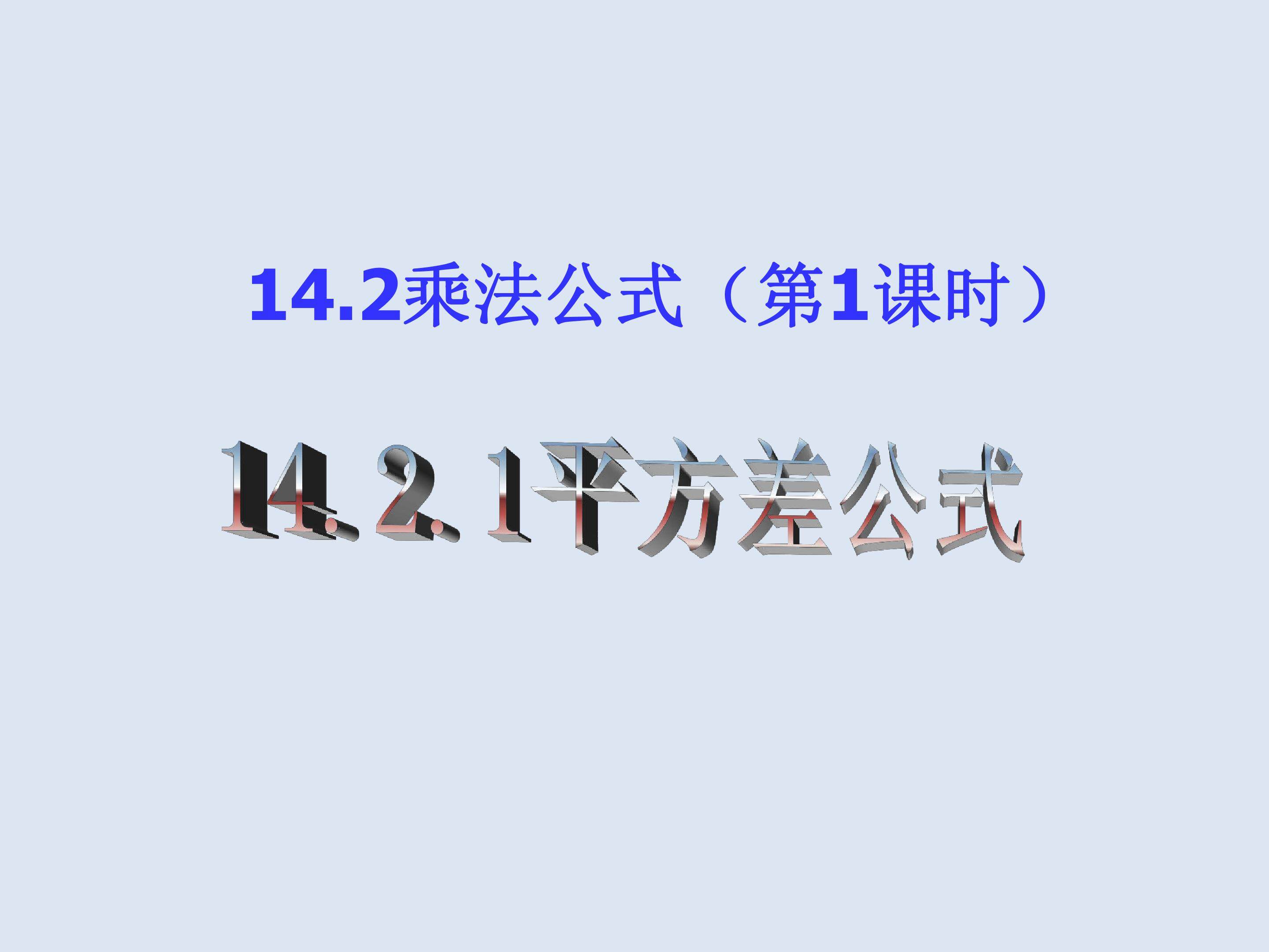 平方差公式