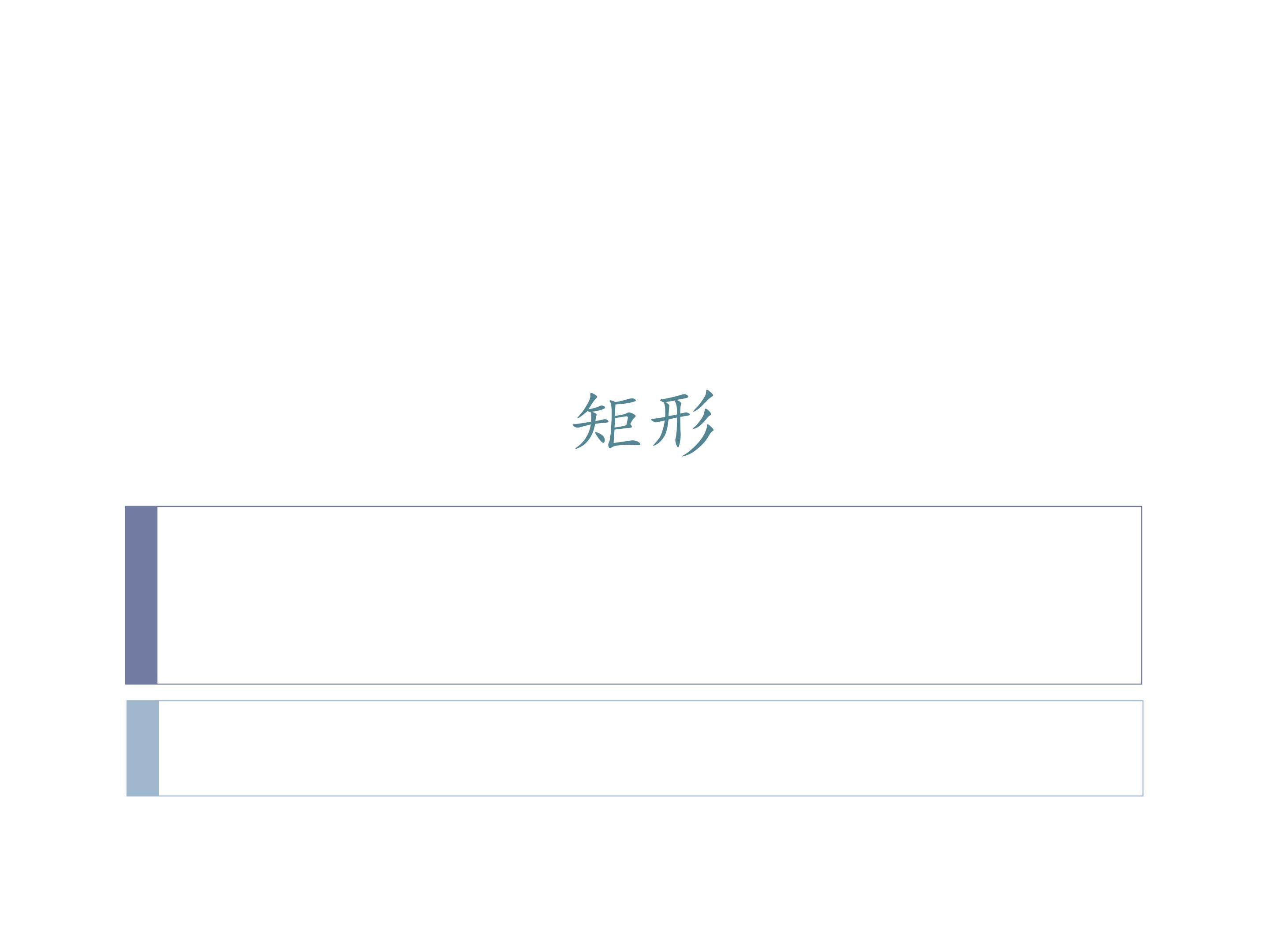 矩形
