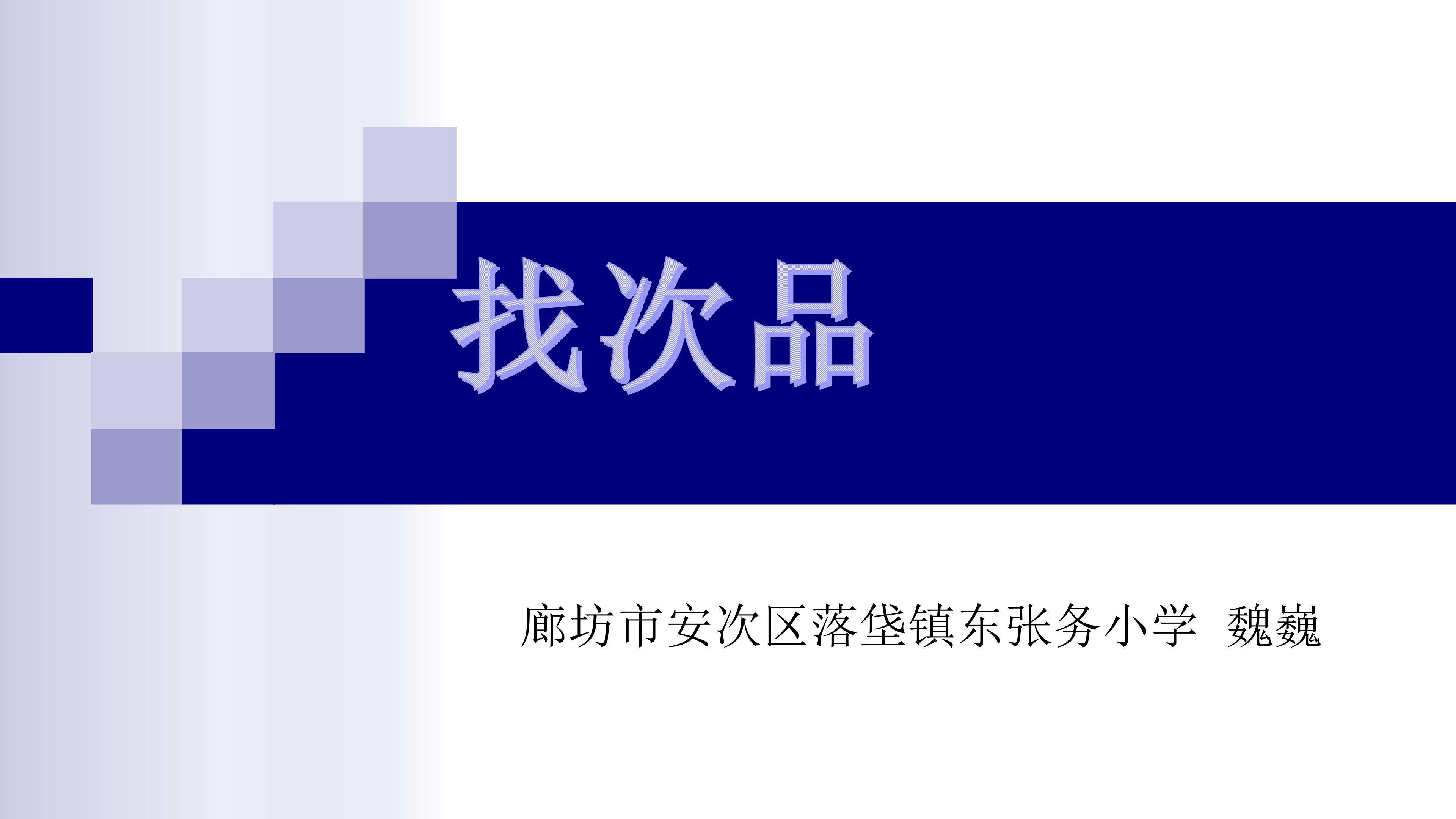 找次品