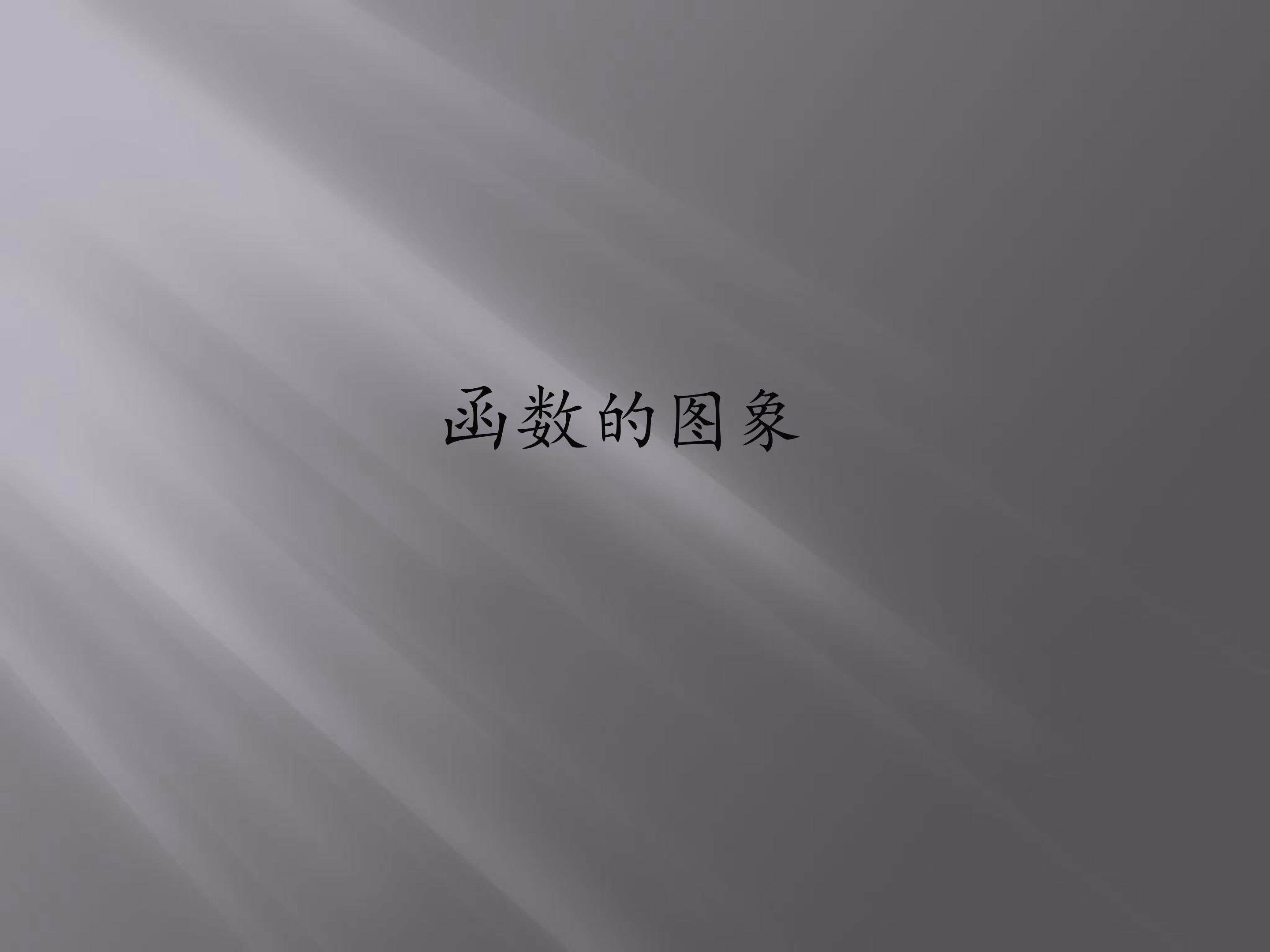 函数的图象