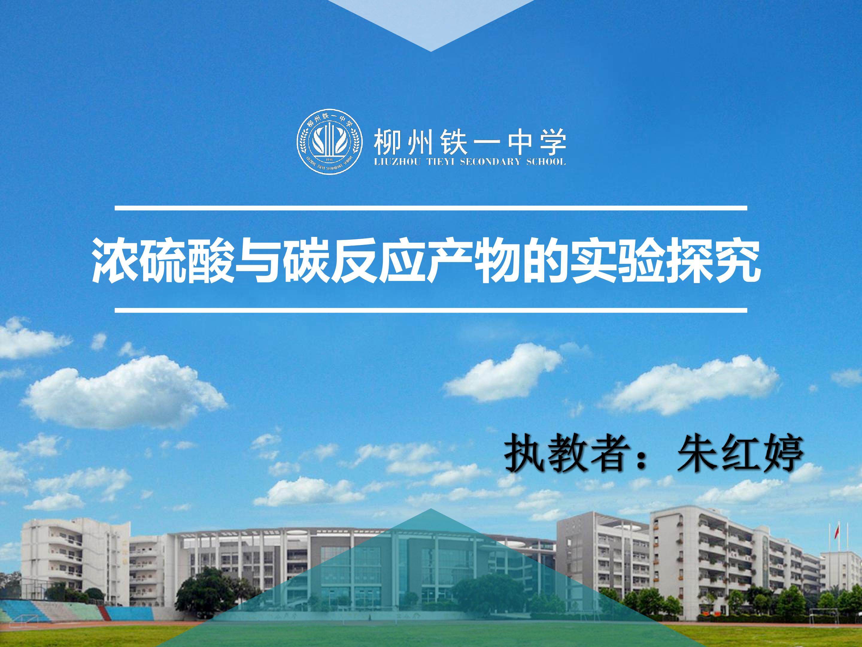 浓硫酸与碳反应产物的实验探究