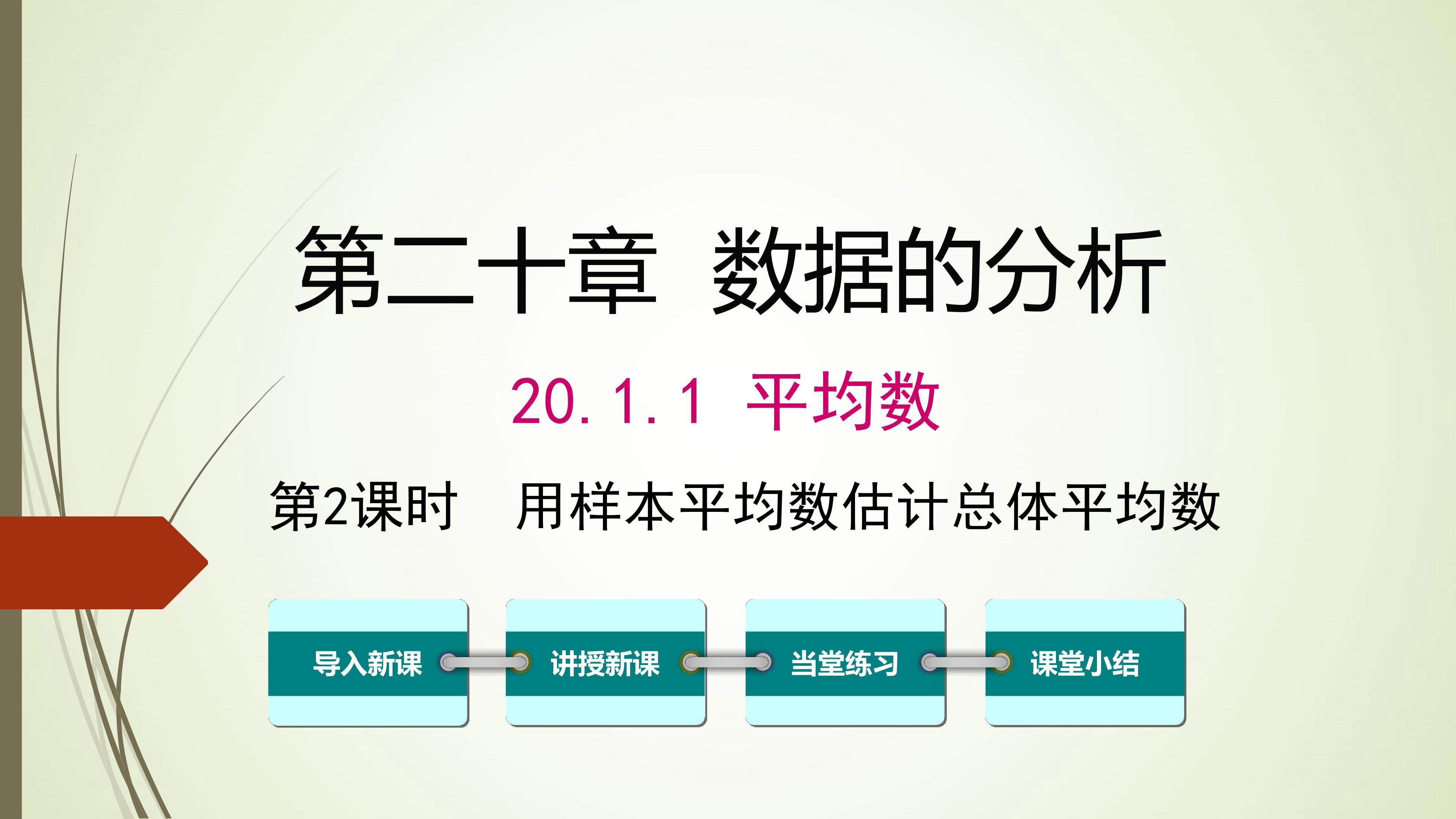 用样本平均数估计总体平均数