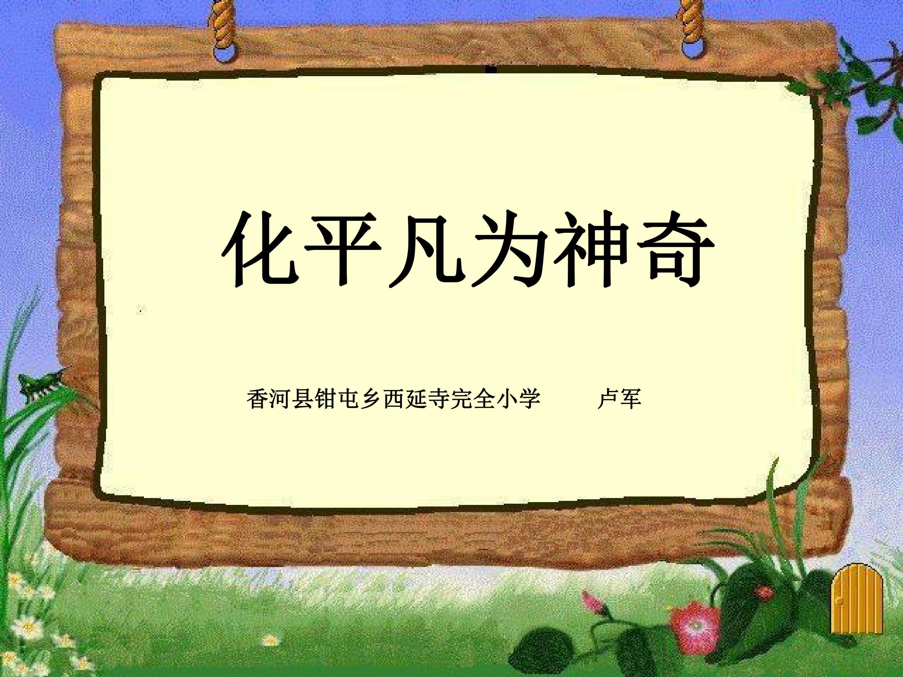 化平方为神奇