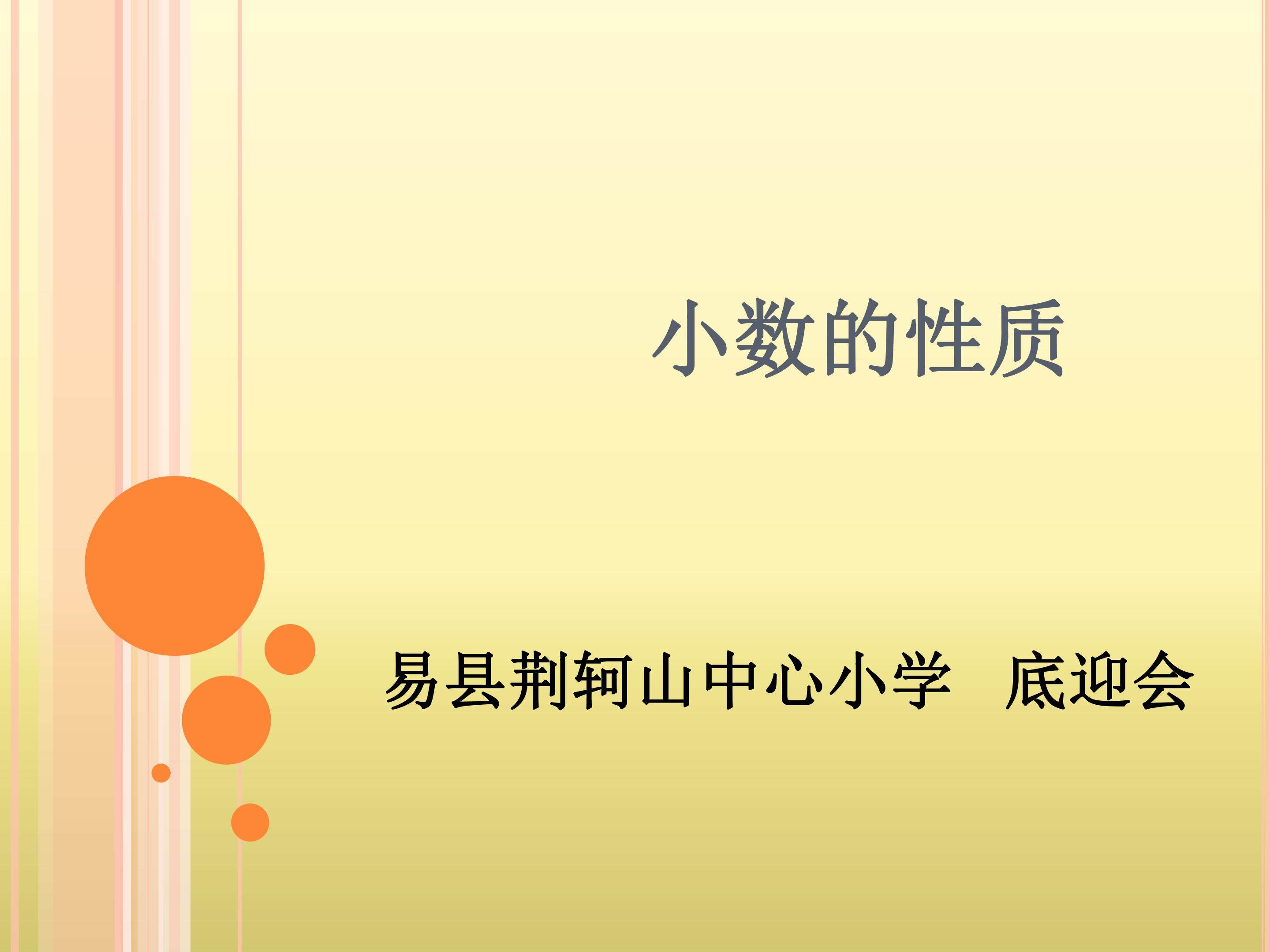 小数的性质