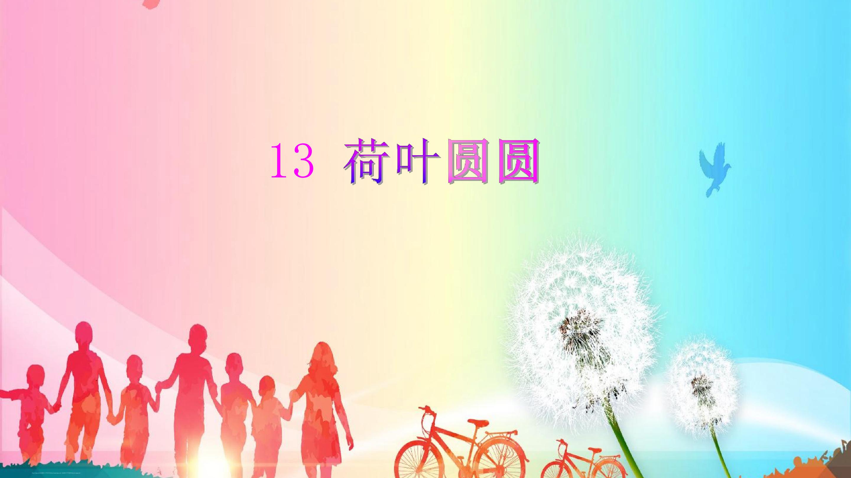 .荷叶圆圆