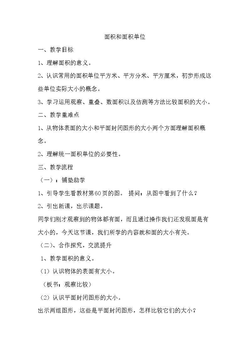 面积和面积单位