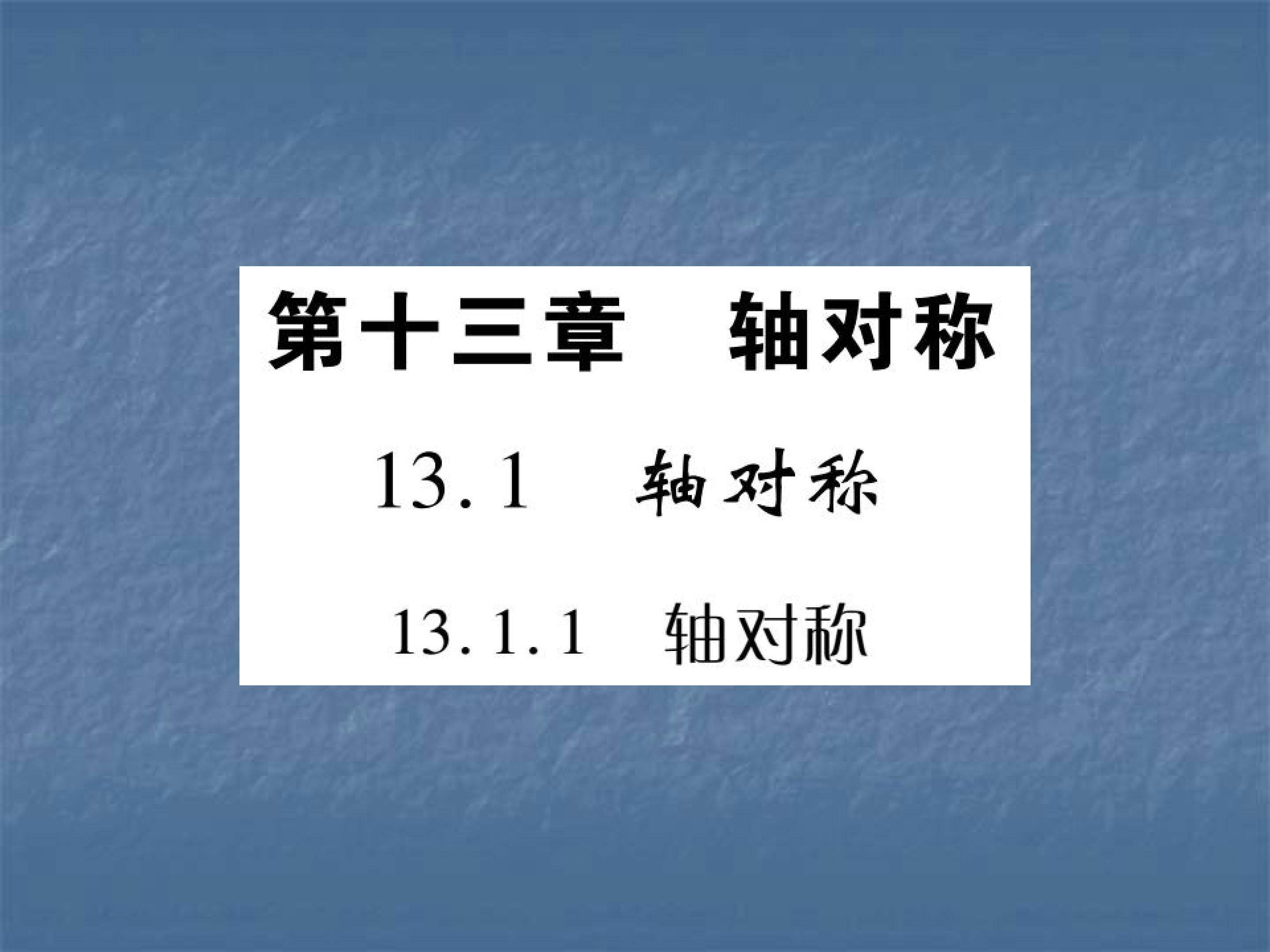 13.1.1 轴对称