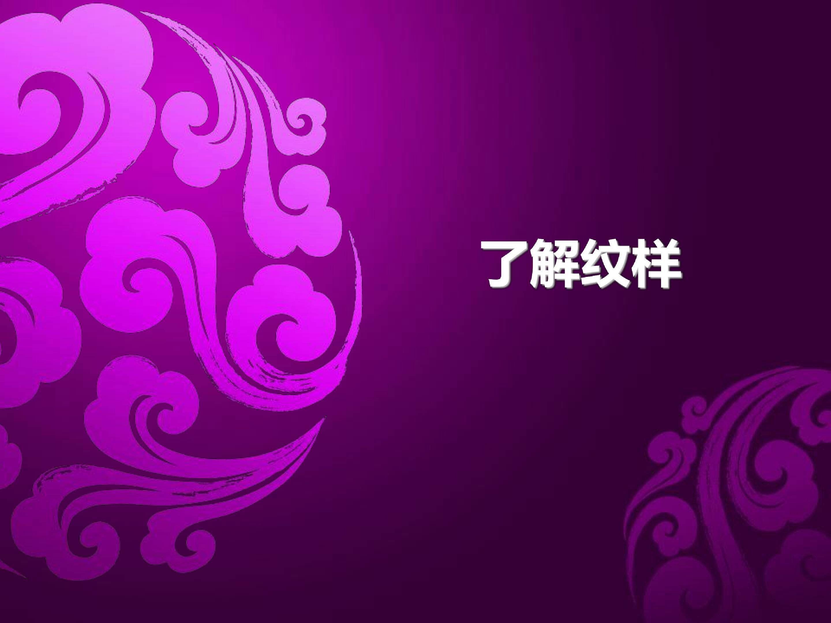 《了解纹样》