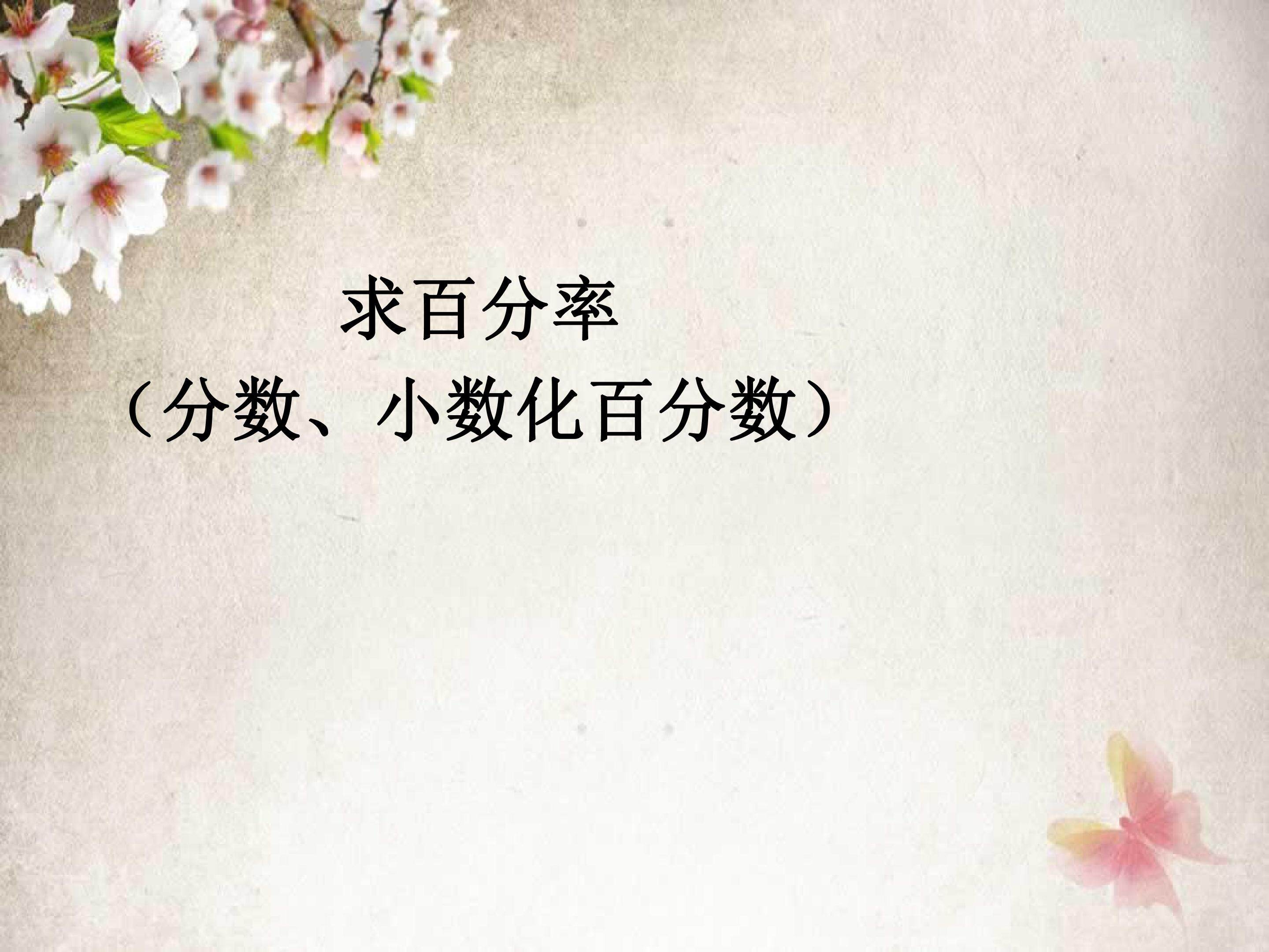 求百分率