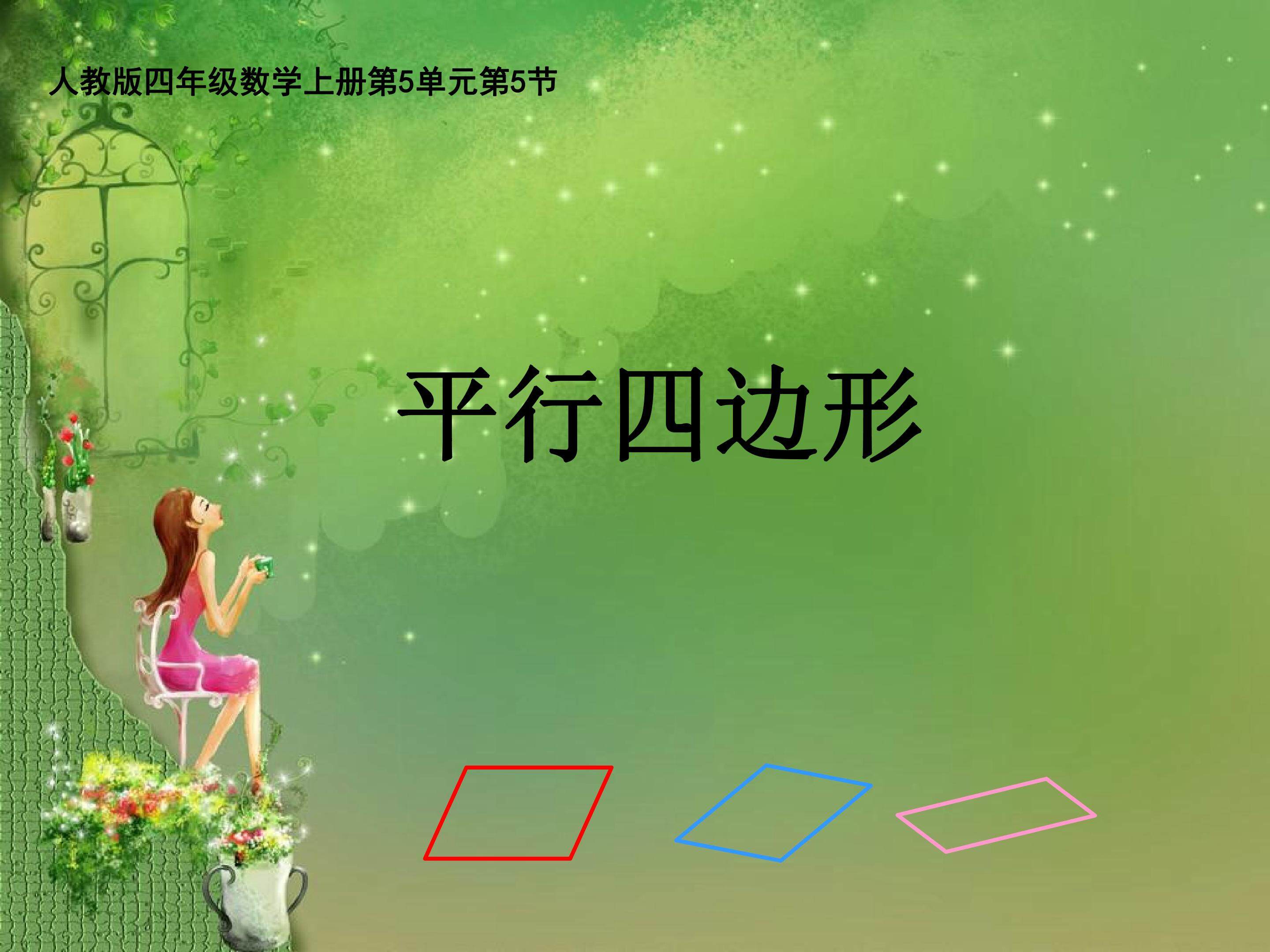 平行四边形PPT