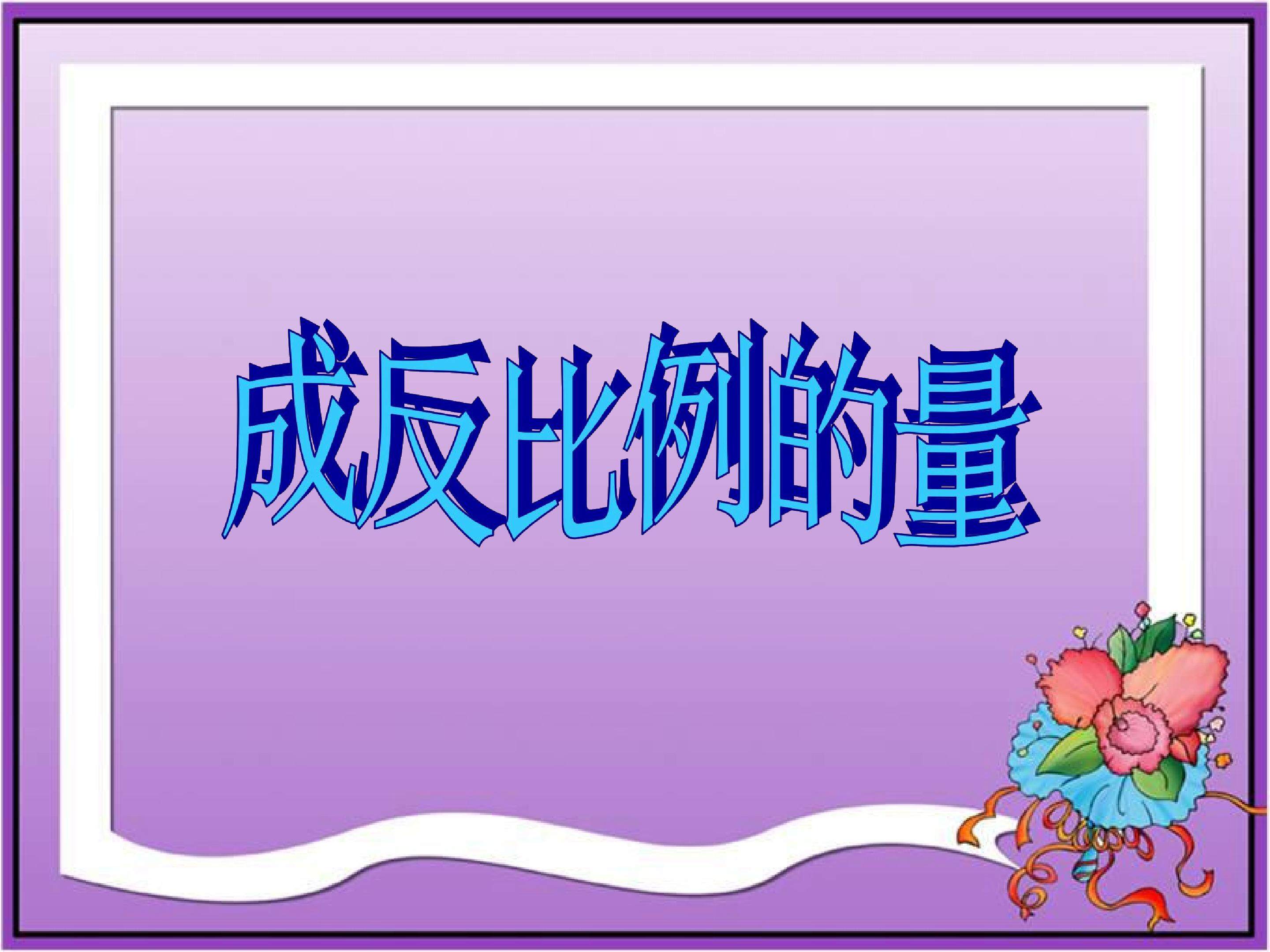 成反比例的量