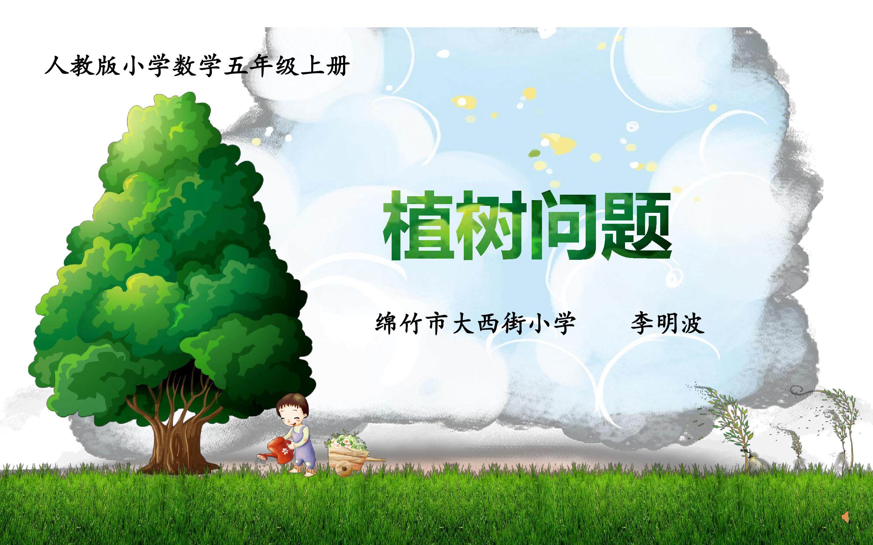 植树问题