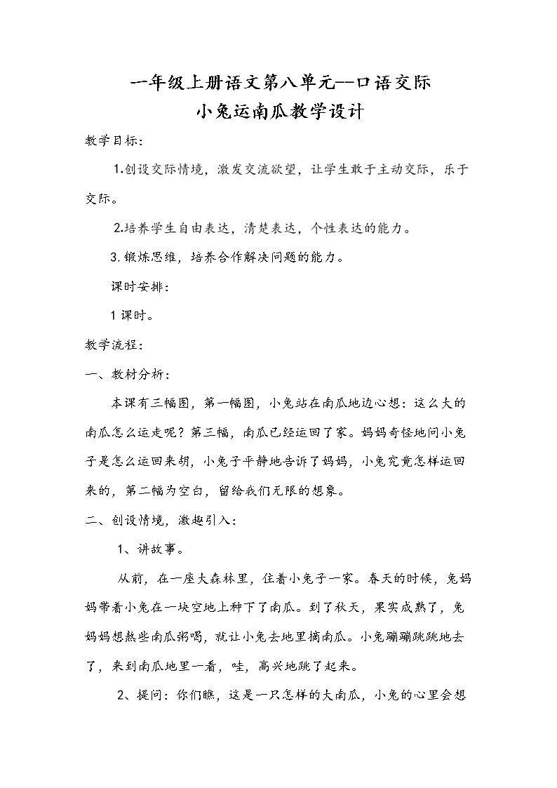 口语交际小兔运南瓜