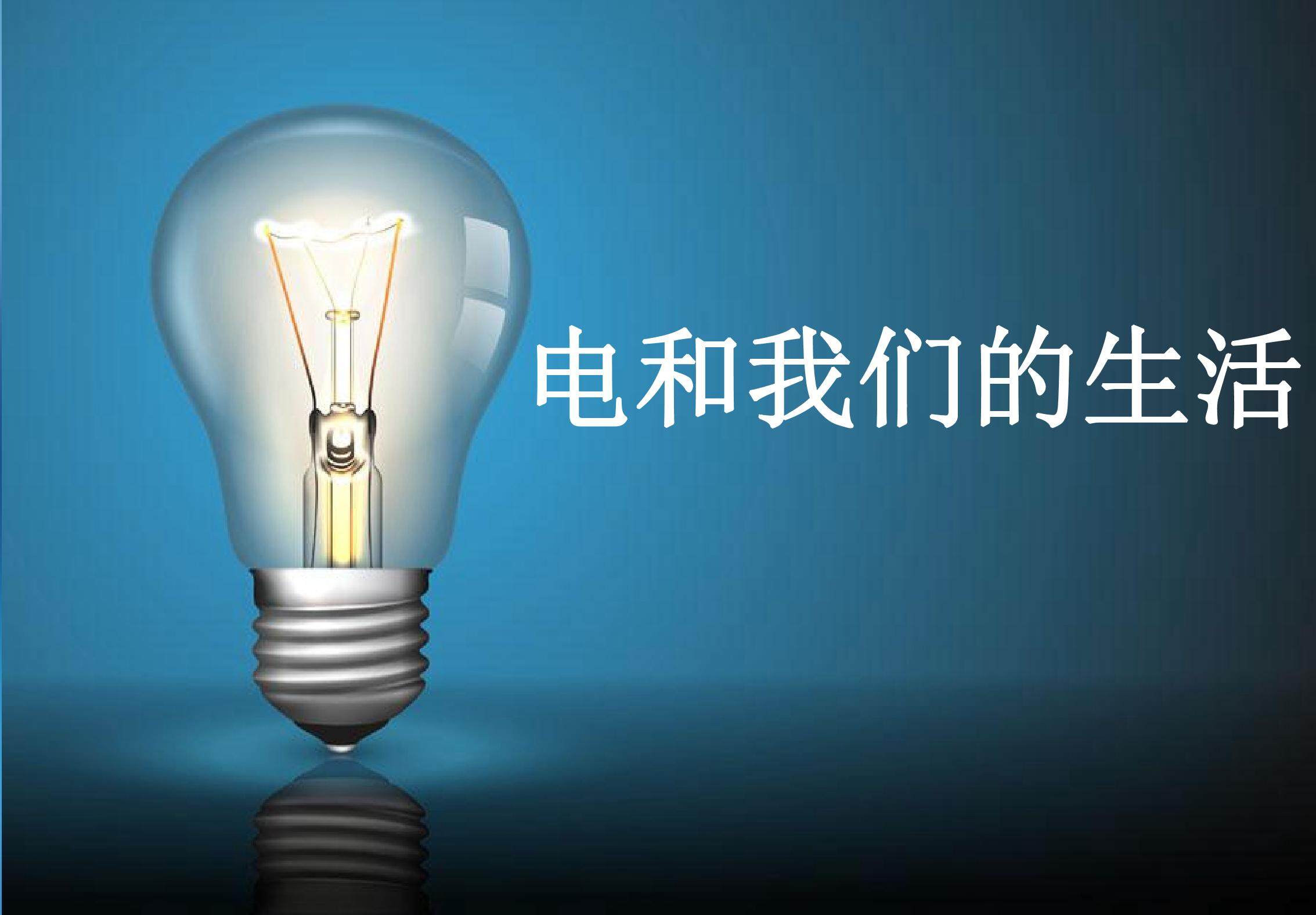 电和我们的生活 (2)