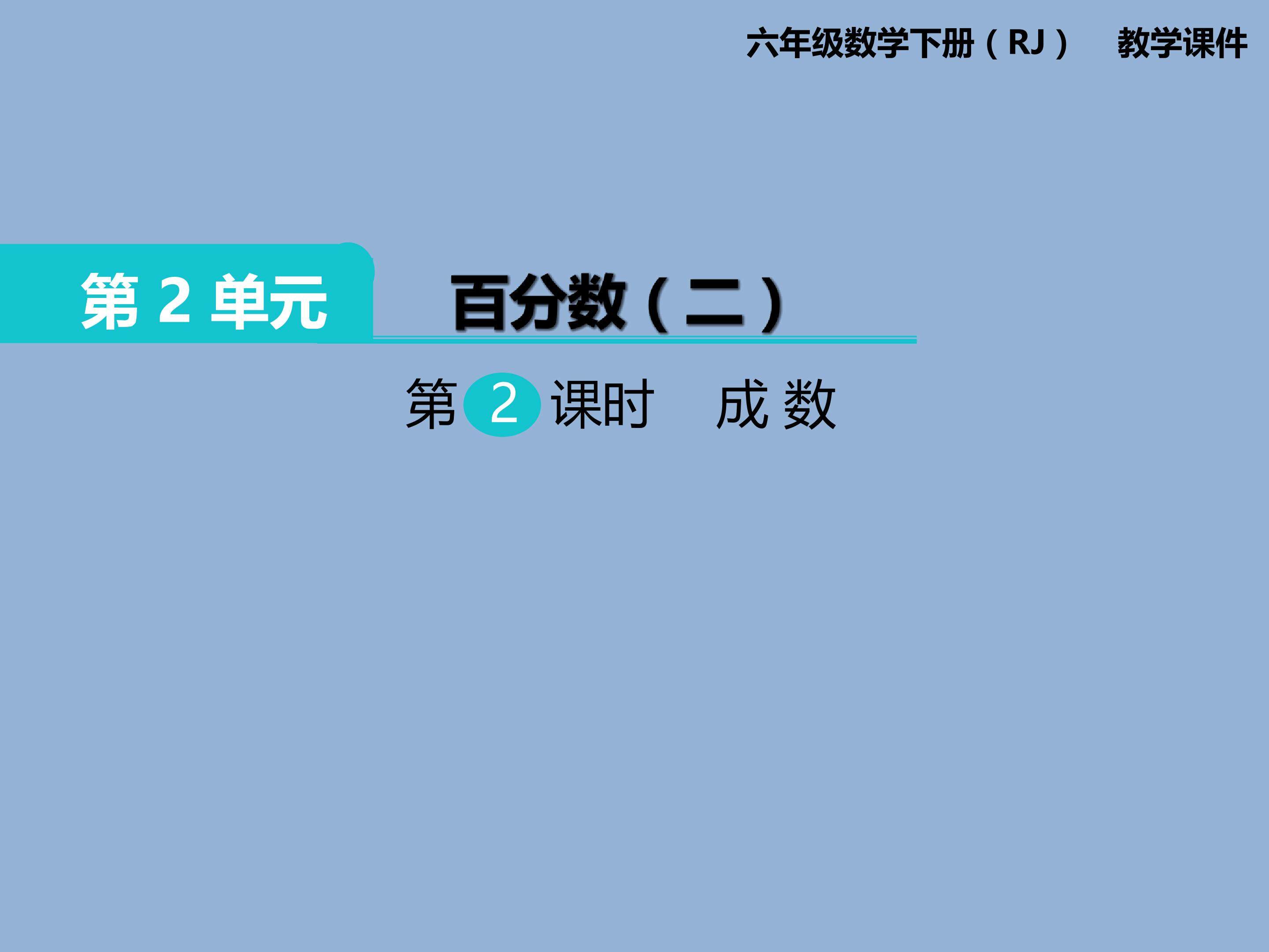成数
