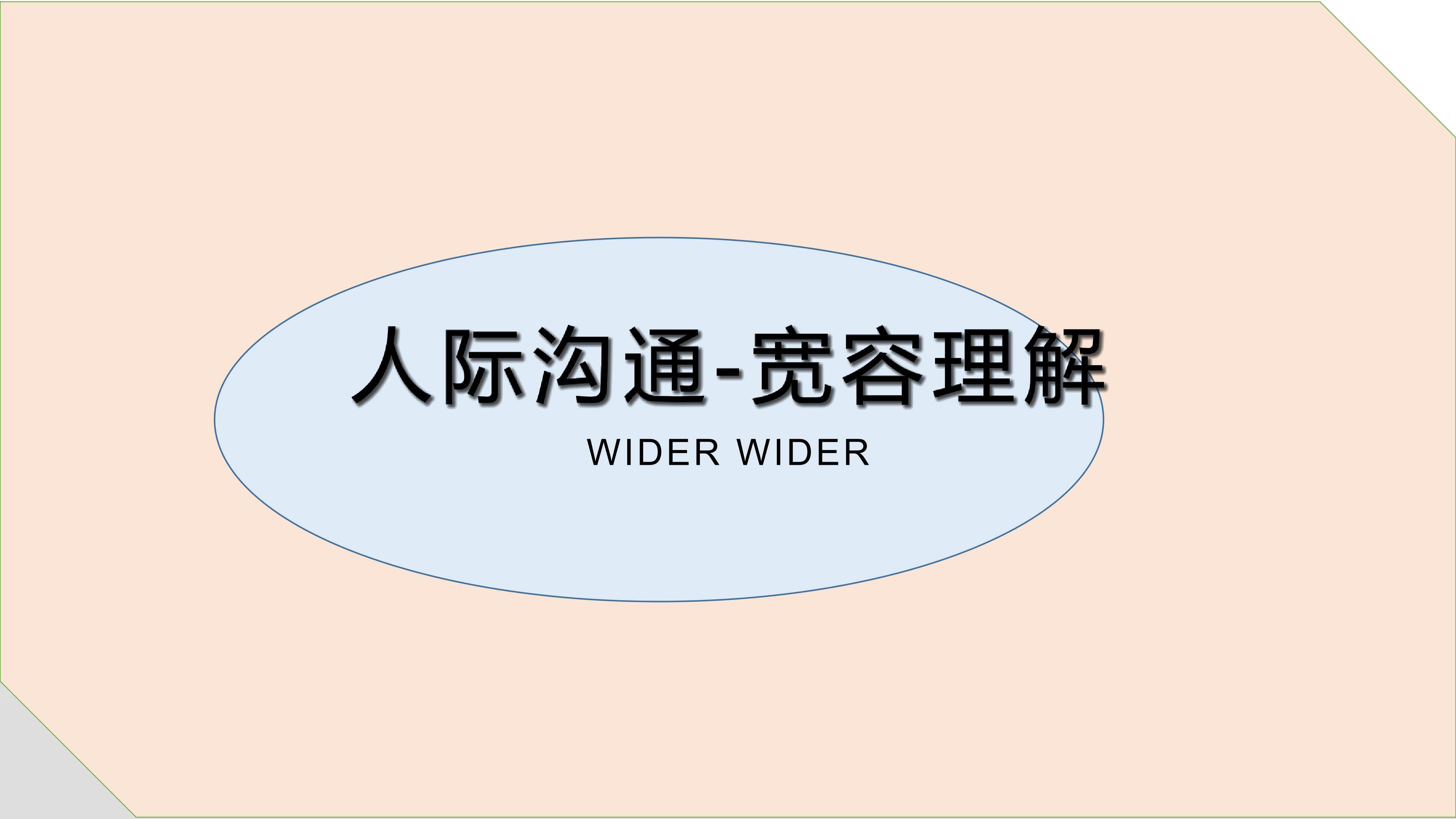宽容你我他
