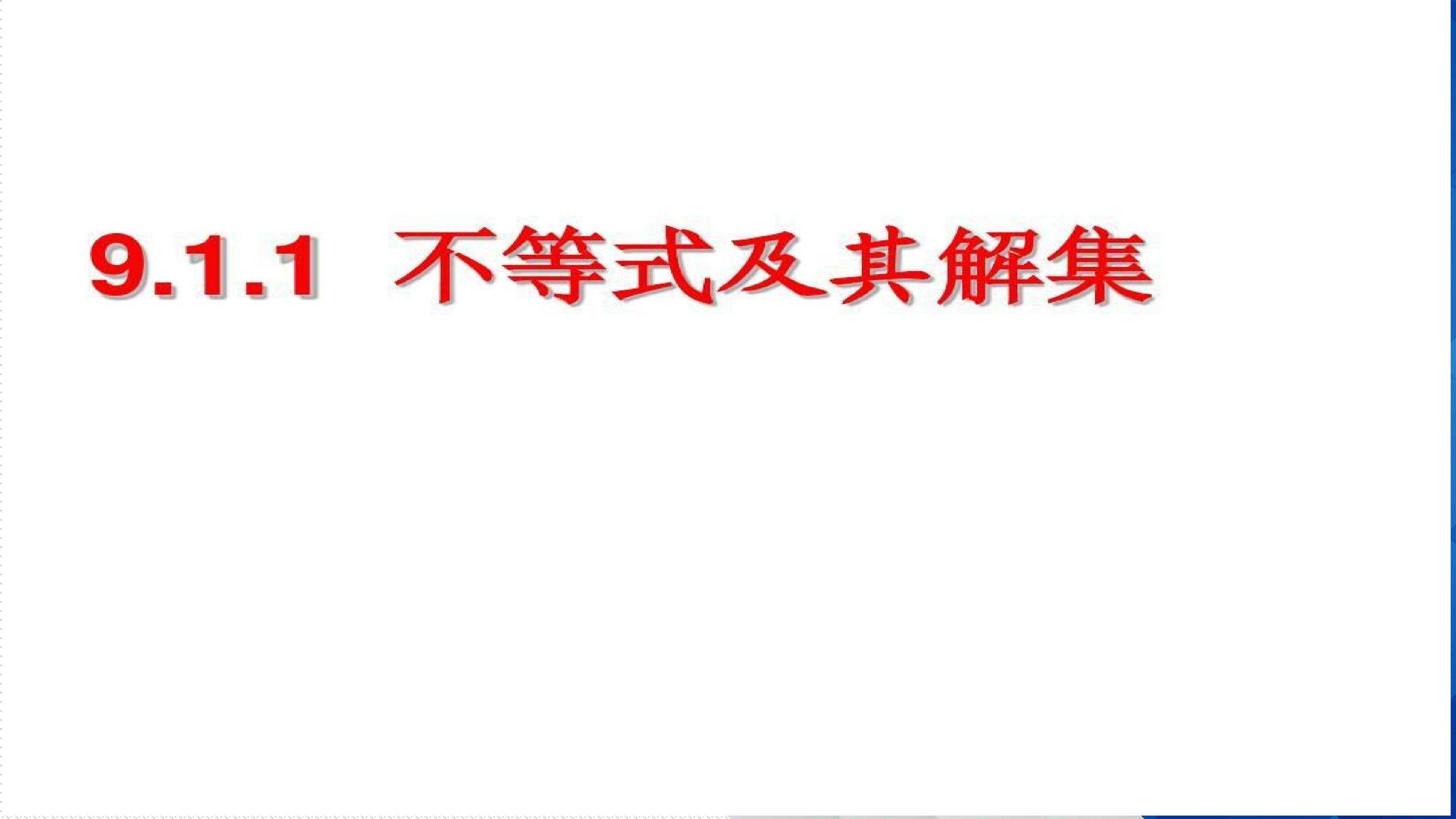 不等式及其解集