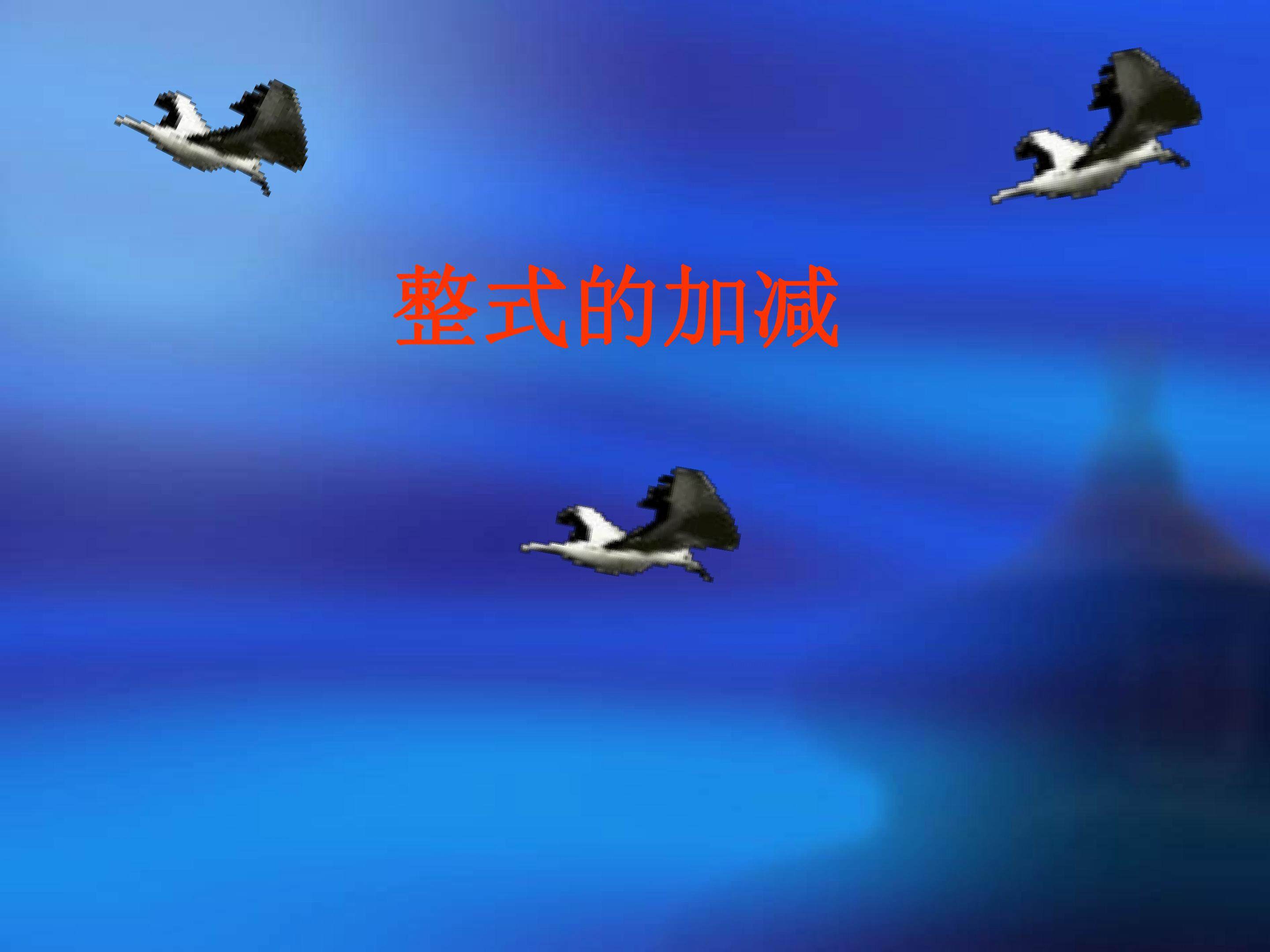 整式加减（复习）